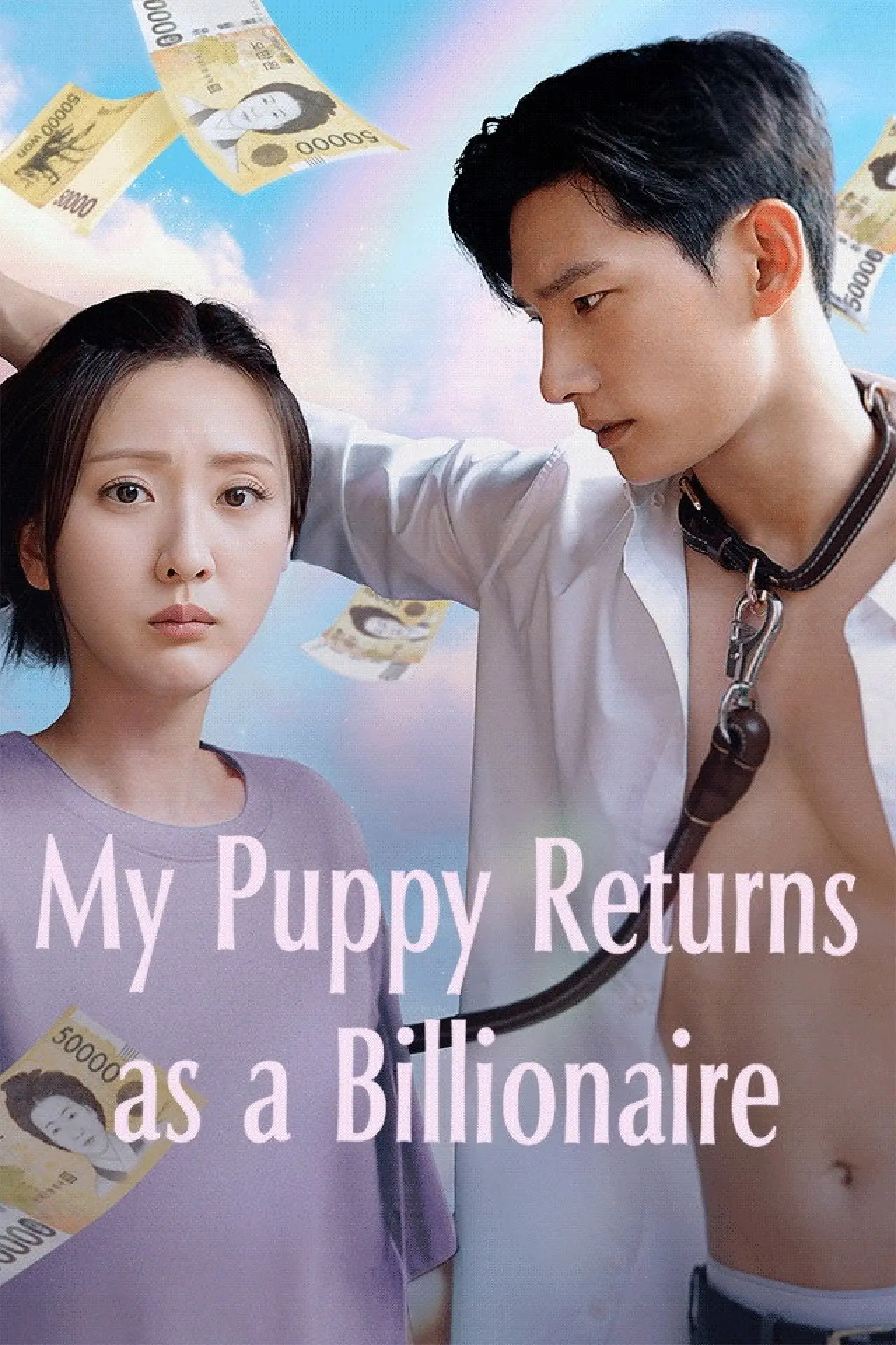 Постер к сериалу "뽀삐가 재벌남으로 돌아왔다"
