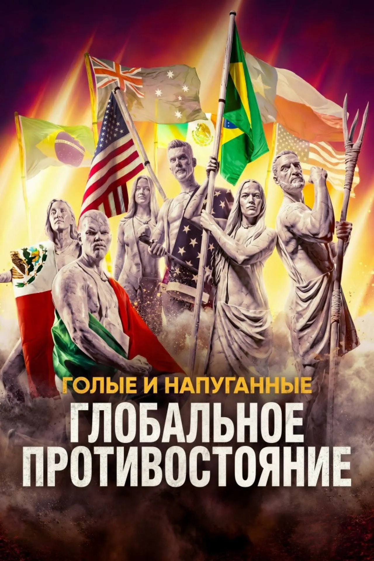 Постер к сериалу "Голые и напуганные: Глобальное противостояние"