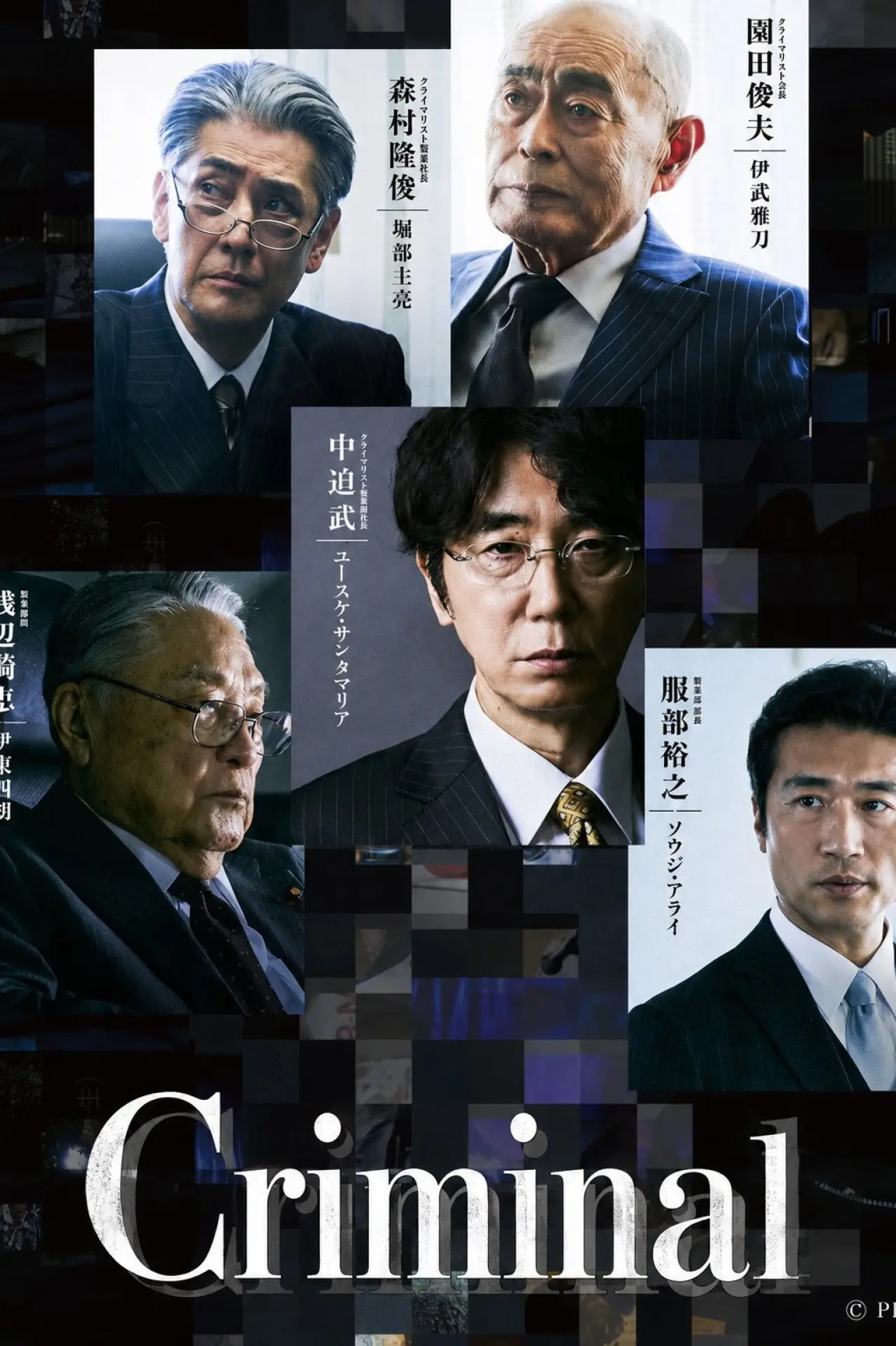 Постер к сериалу "Преступник"