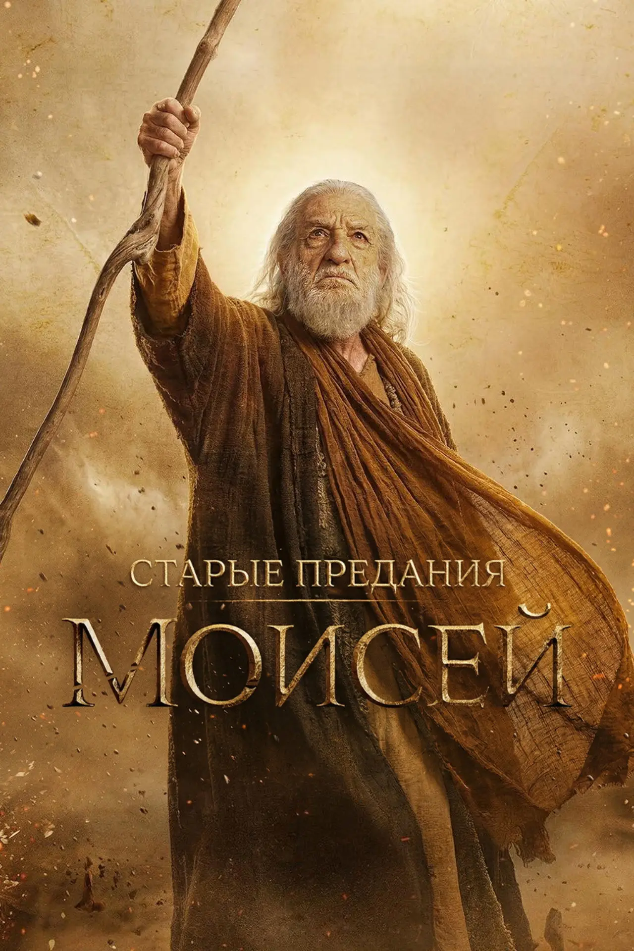Постер к сериалу "Старые предания: Моисей"