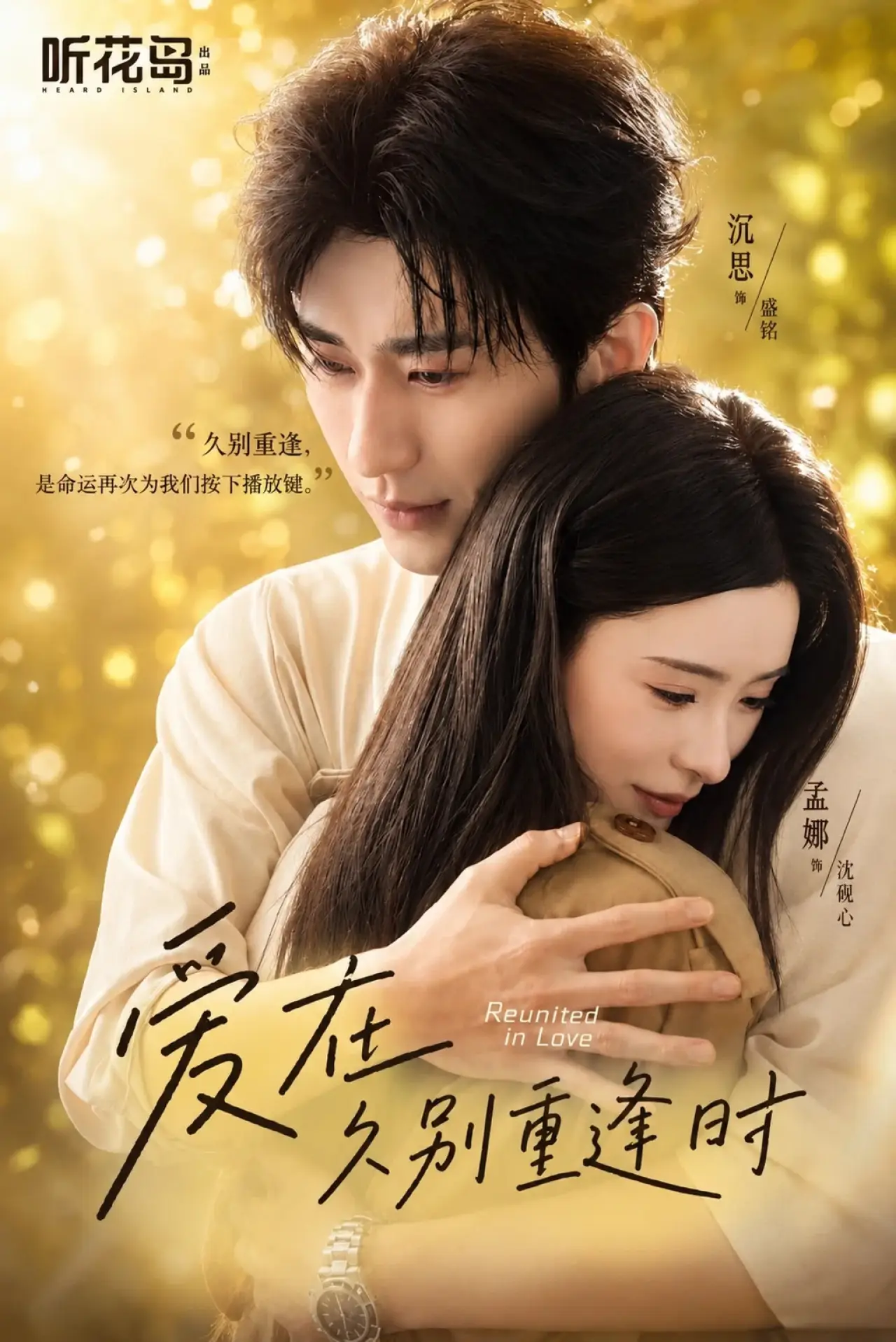 Постер к сериалу "爱在久别重逢时"