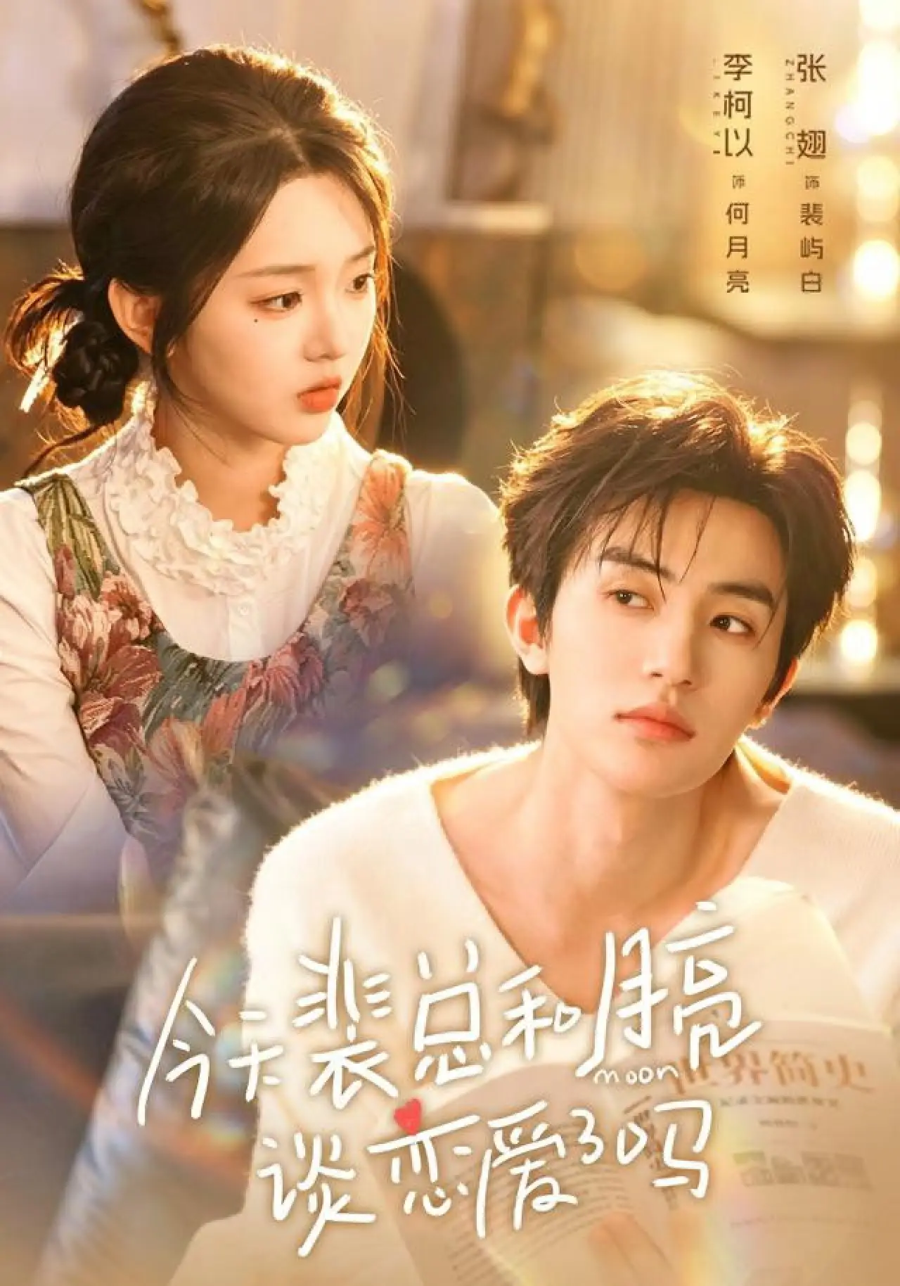 Постер к сериалу "今天裴总和月亮谈恋爱了吗"