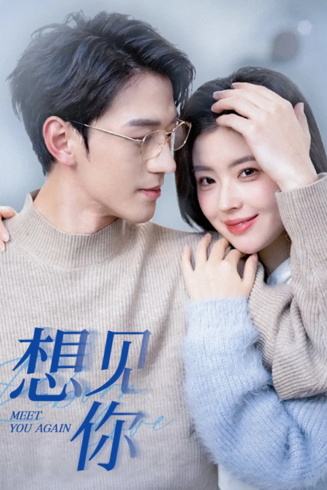 Постер к сериалу "想见你"