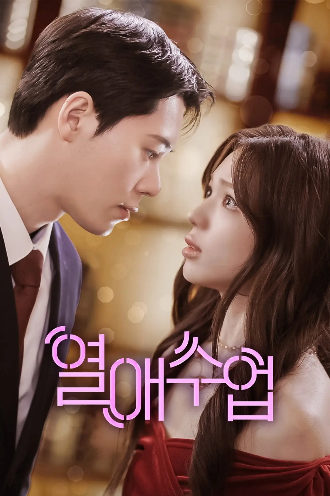 Постер к сериалу "열애수업"