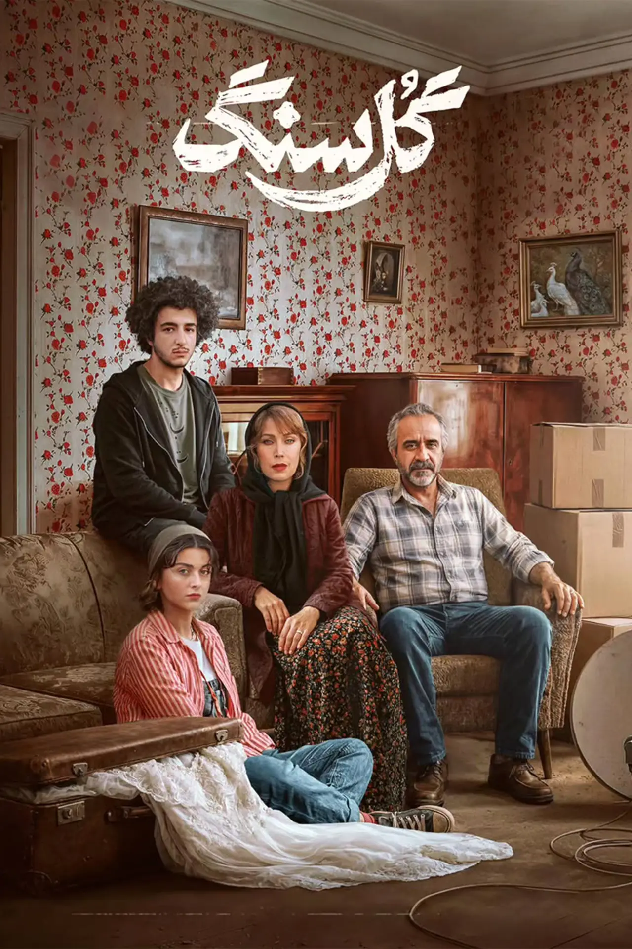 Постер к сериалу "گل سنگ"