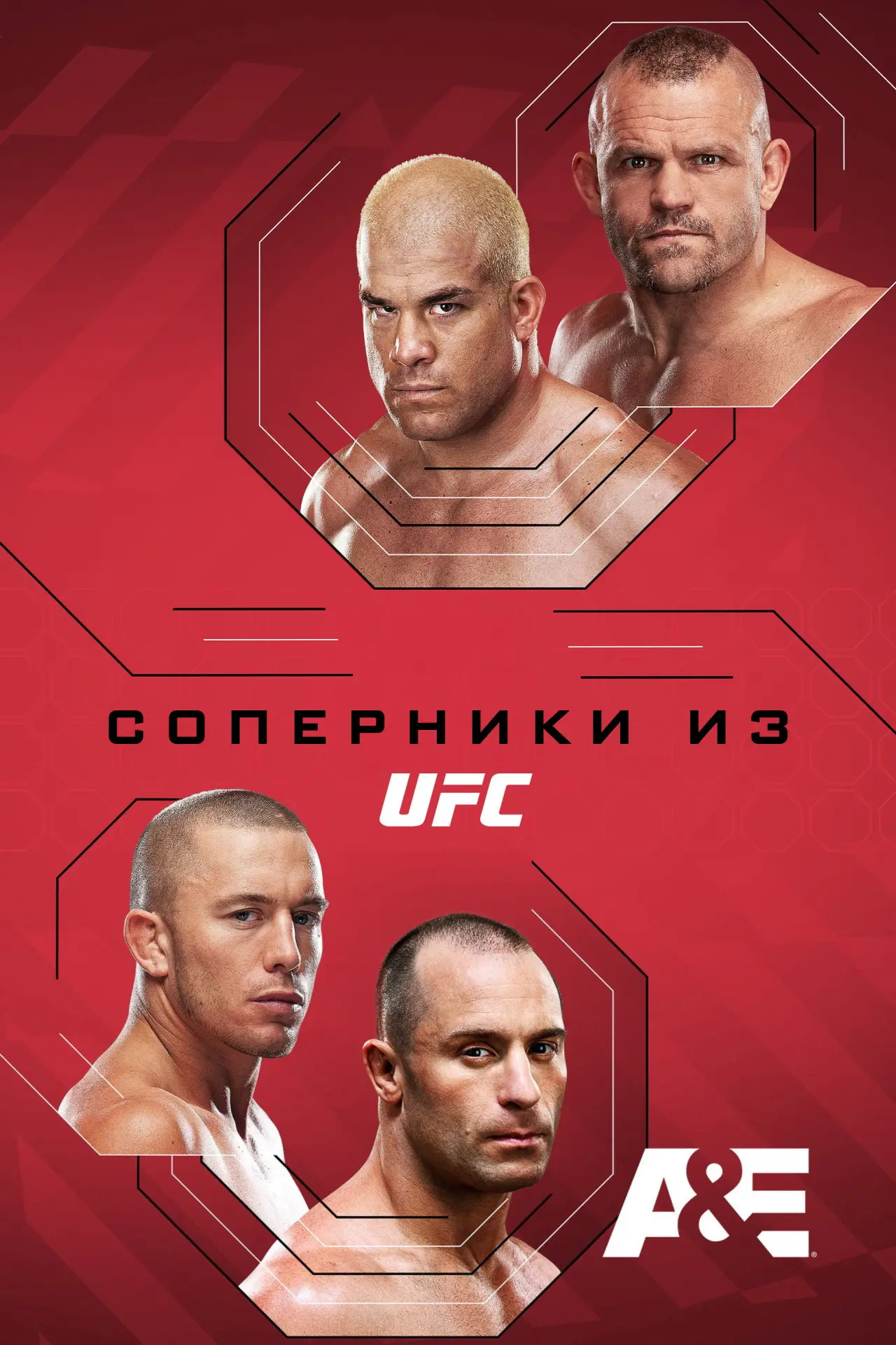Постер к сериалу "Соперники из UFC"