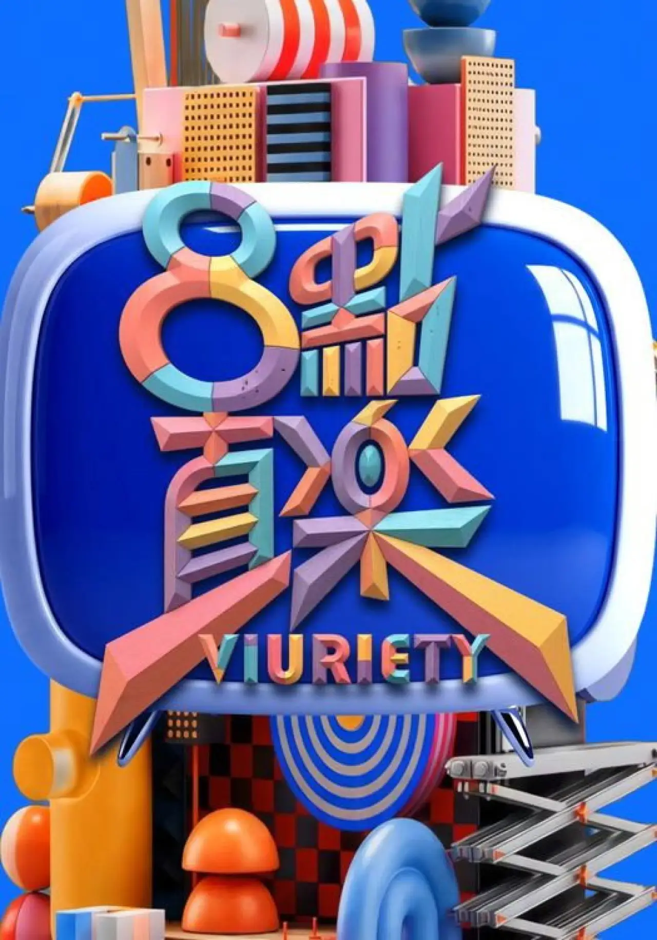 Постер к сериалу "8 點直樂 VIURIETY"