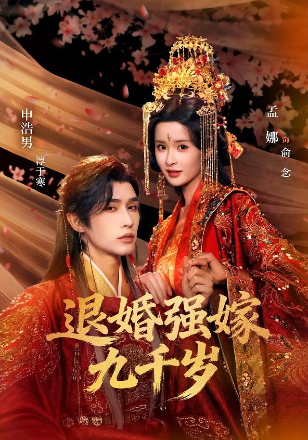 Постер к сериалу "退婚强嫁九千岁"