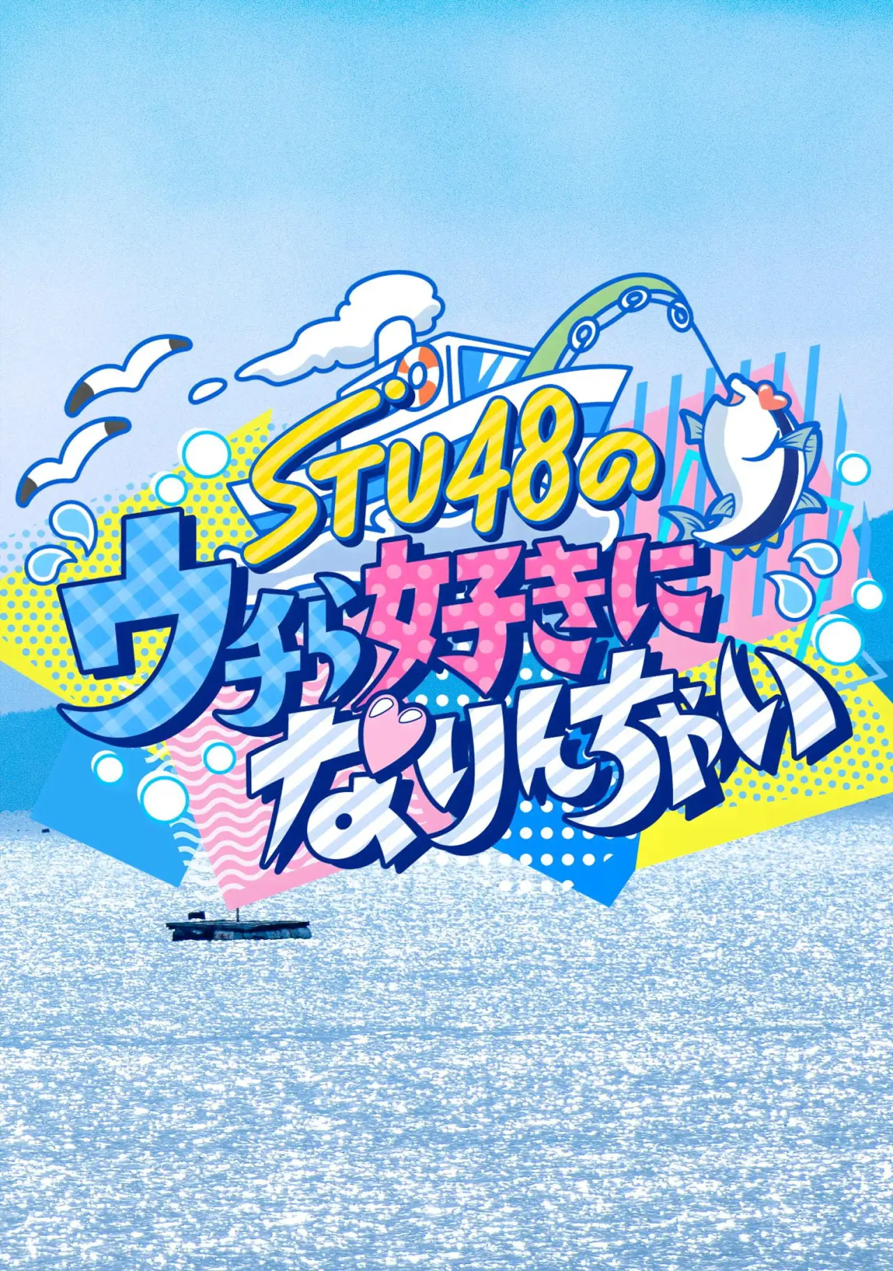 Постер к сериалу "STU48のウチら好きになりんちゃい"