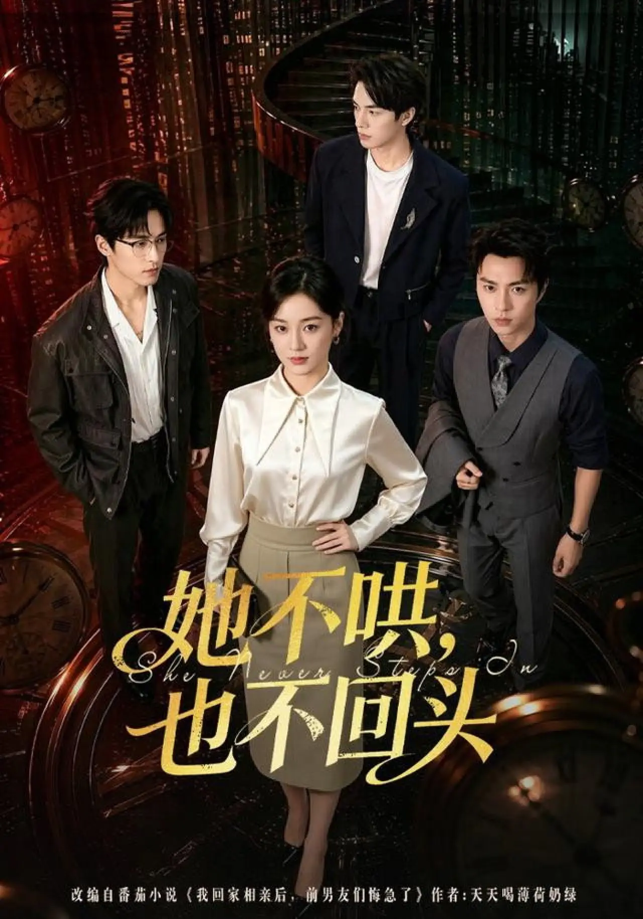 Постер к сериалу "她不哄，也不回头"