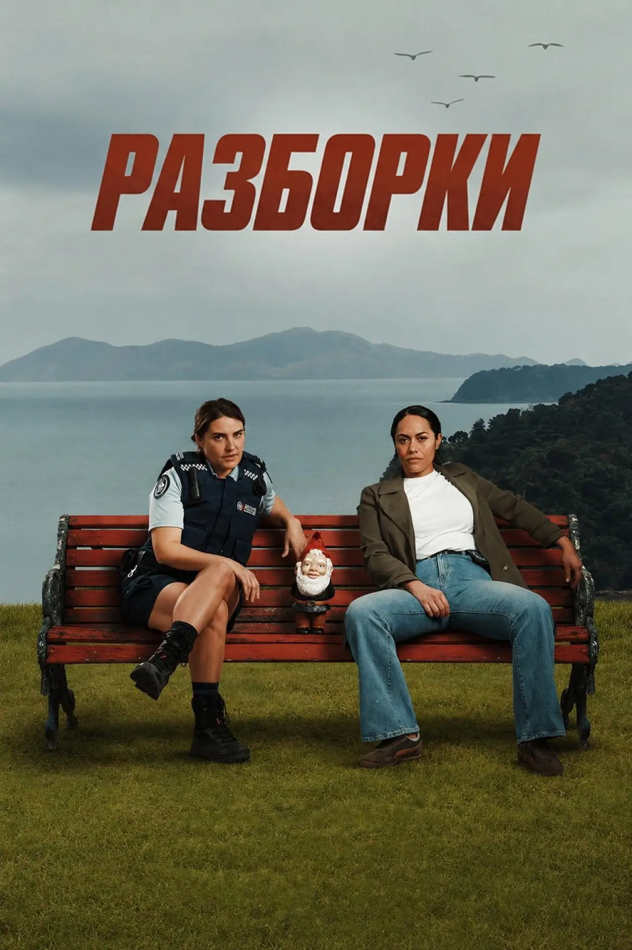 Постер к сериалу "Разборки"