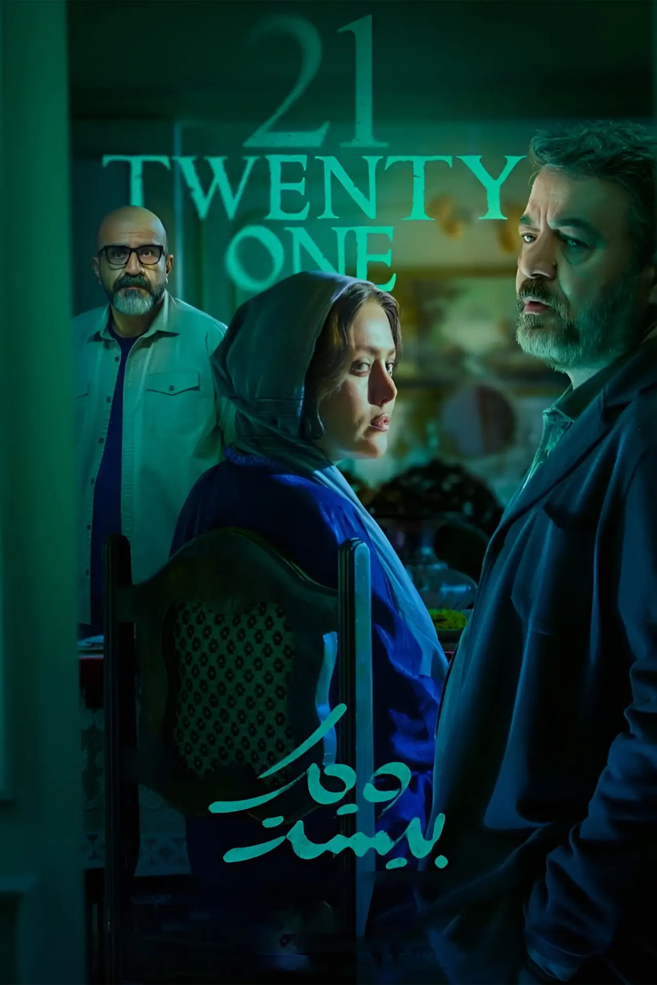 Постер к сериалу "بیست و یک"