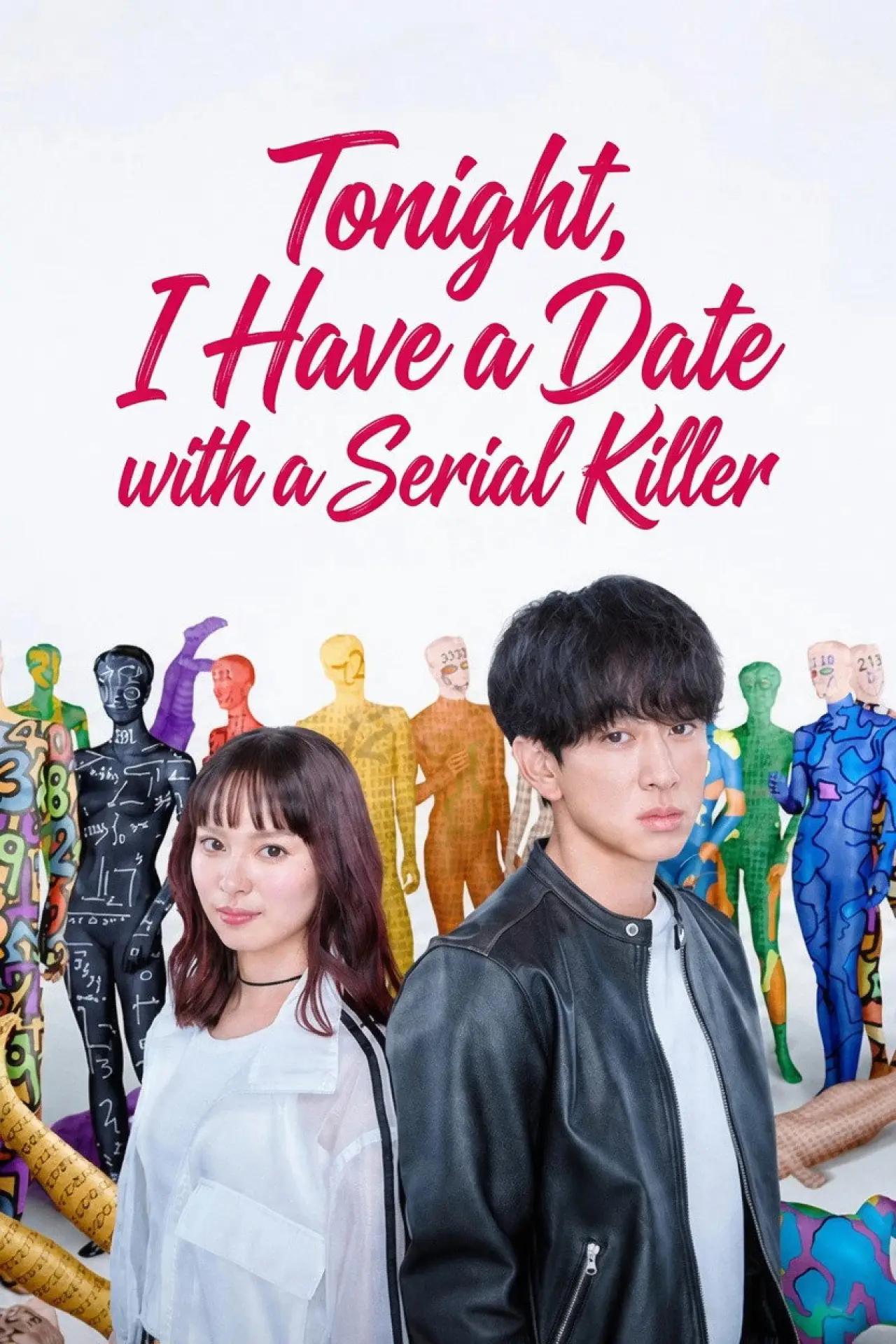 Постер к сериалу "今夜もシリアルキラーと待ち合わせ"