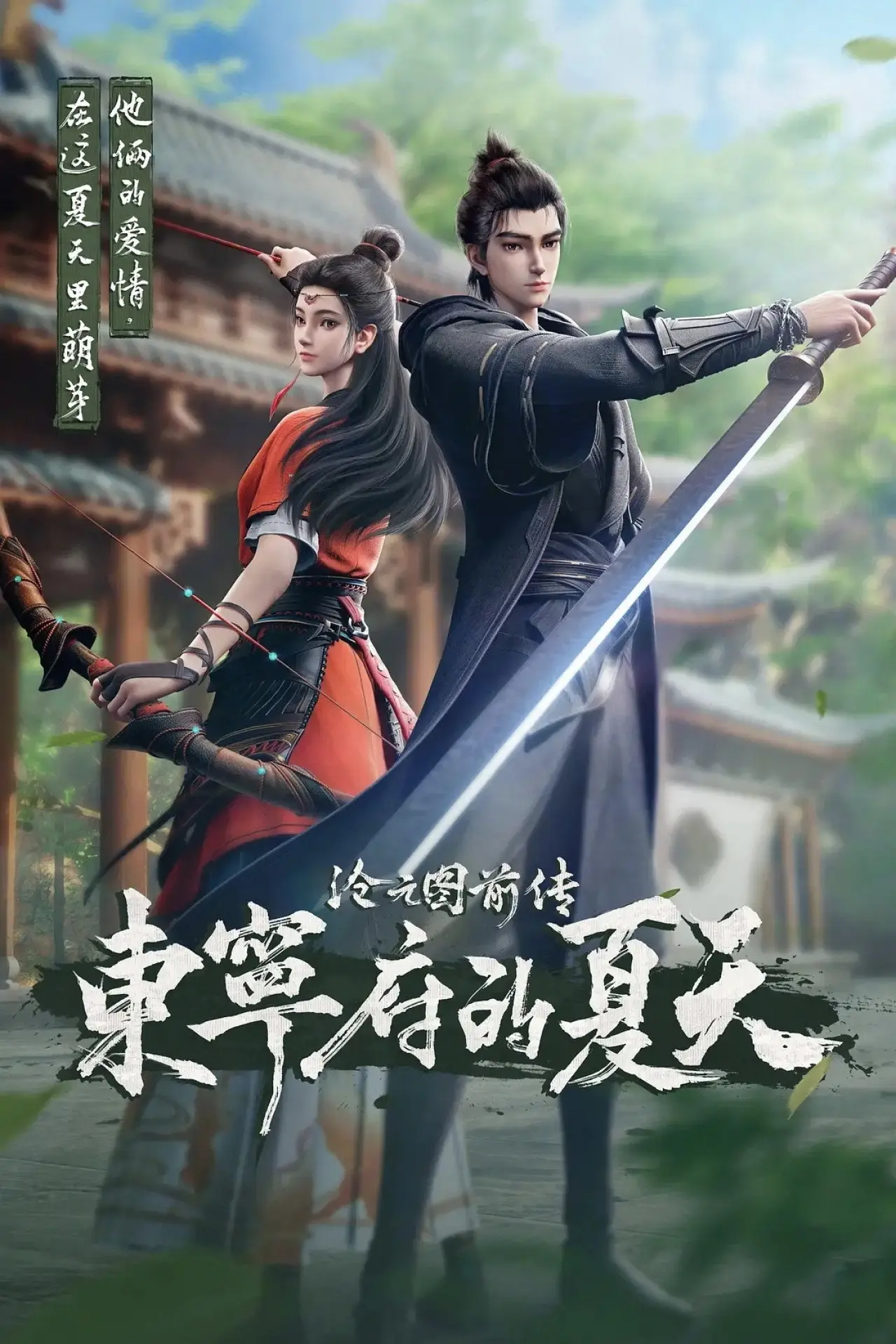 Постер к сериалу "沧元图前传：东宁府的夏天"