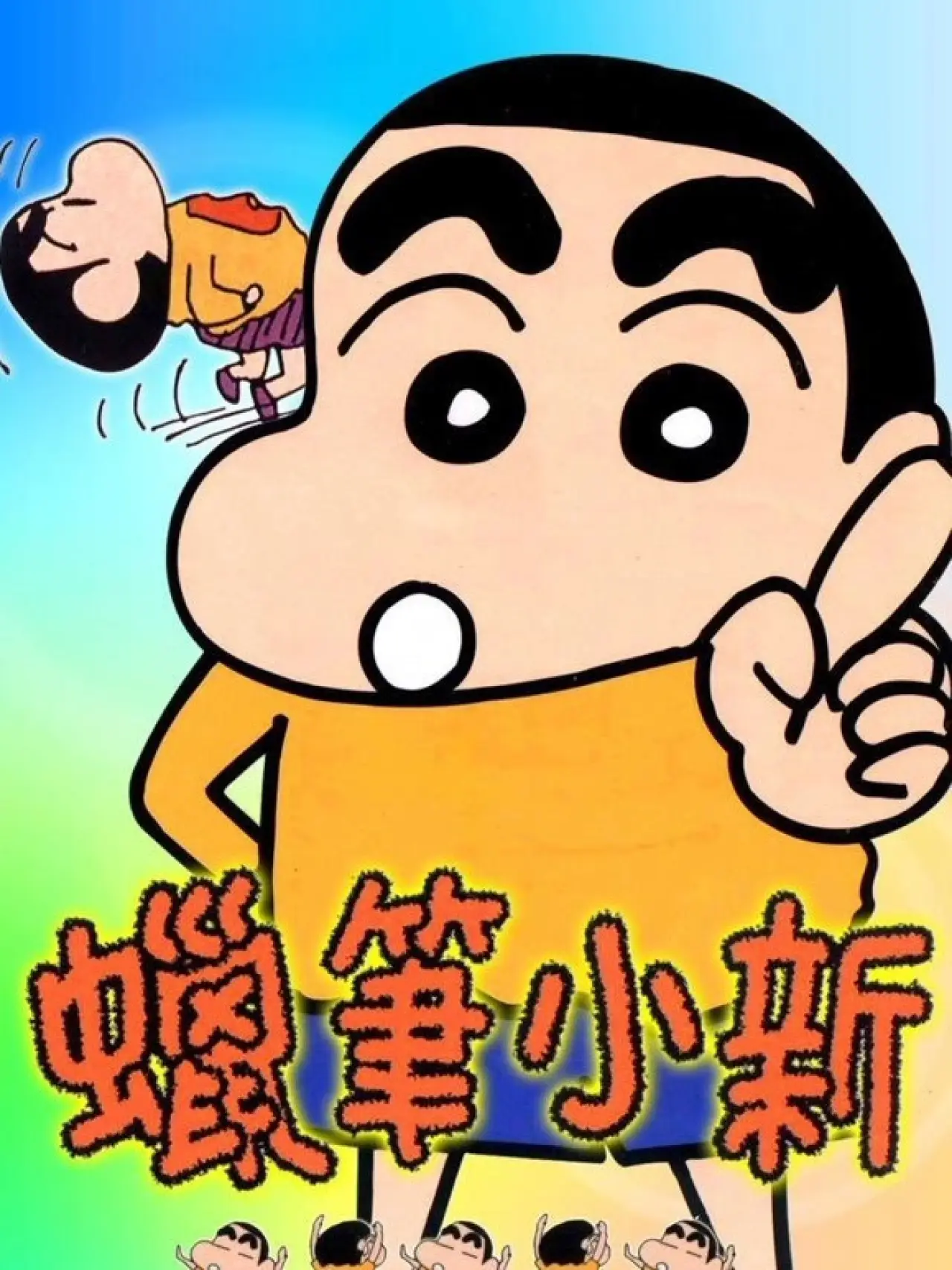 Постер к сериалу "クレヨンしんちゃん"