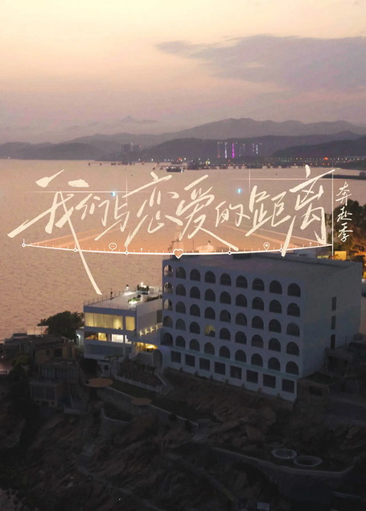Постер к сериалу "我们与恋爱的距离"