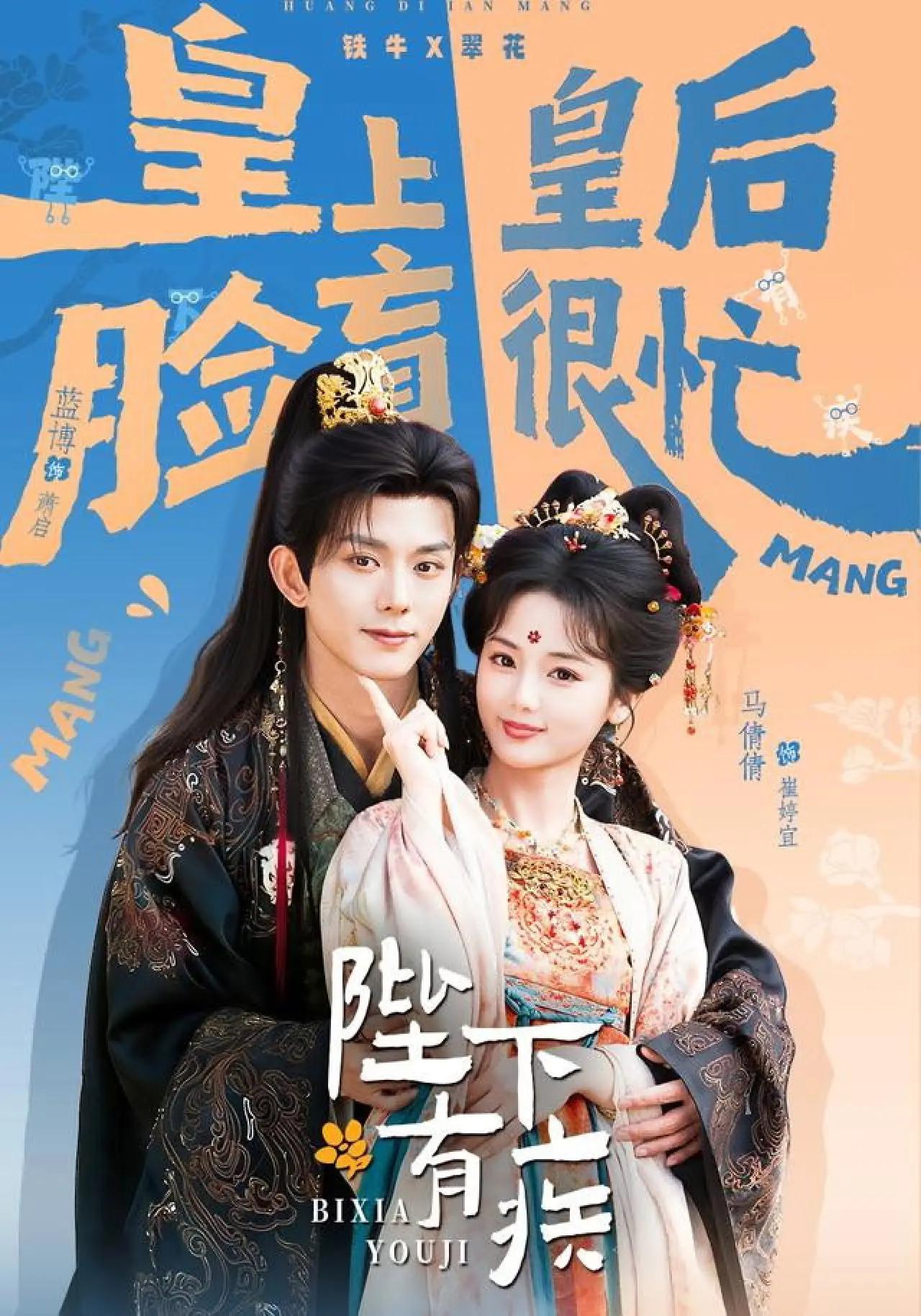 Постер к сериалу "陛下有疾"