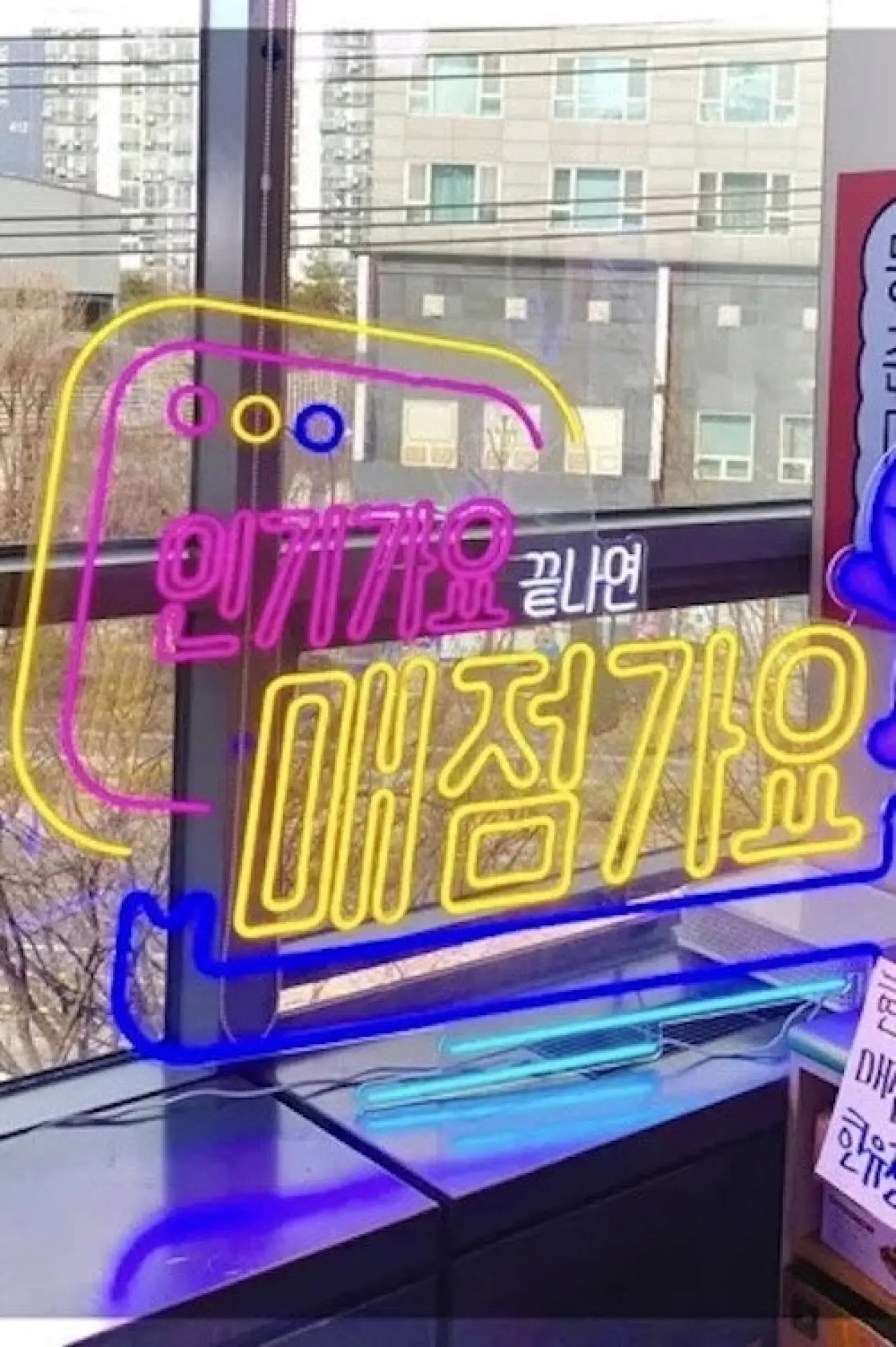 Постер к сериалу "인기가요 끝나면 매점가요"