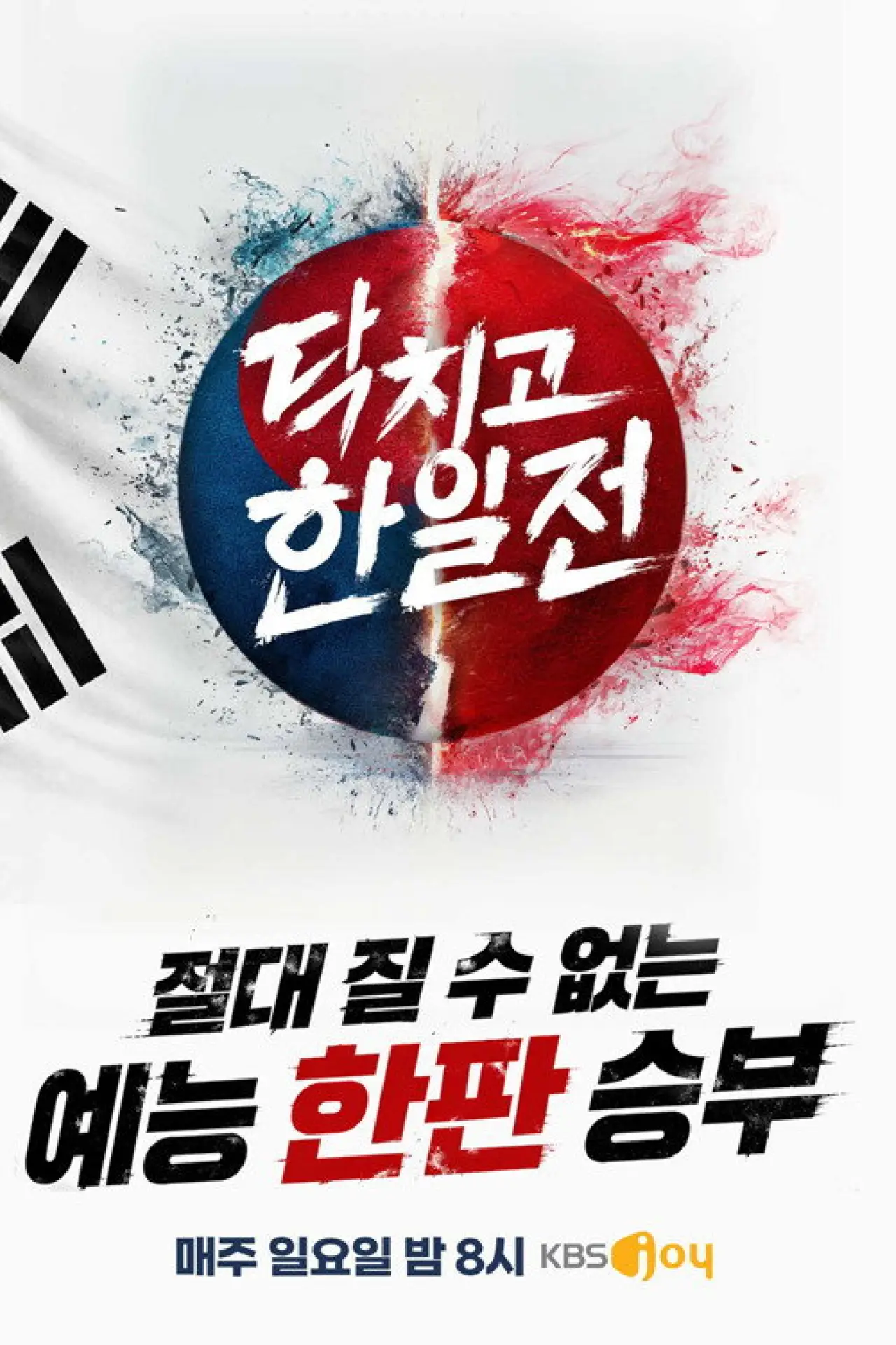 Постер к сериалу "닥치고 한일전"