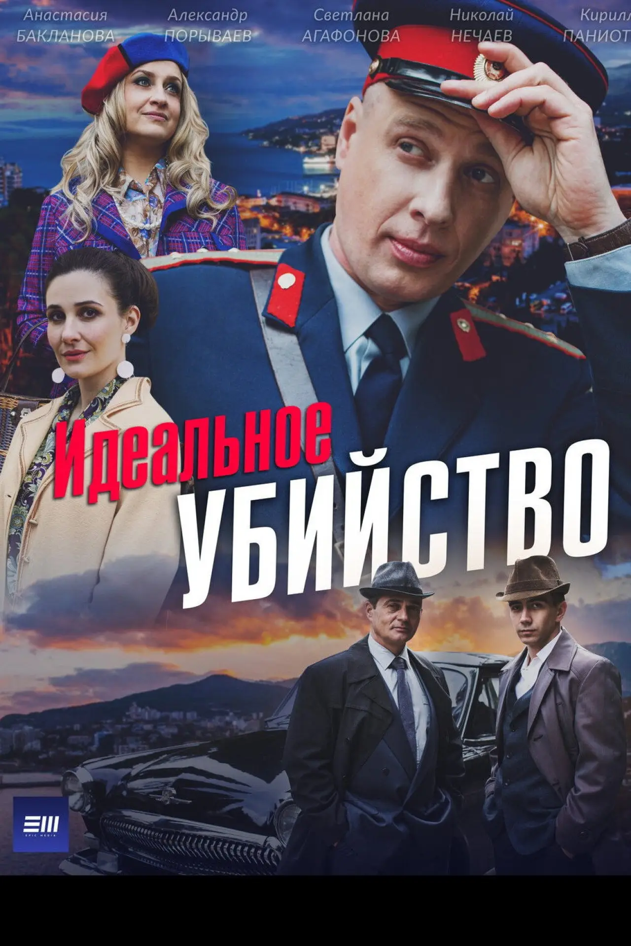 Постер к сериалу "Идеальное убийство"