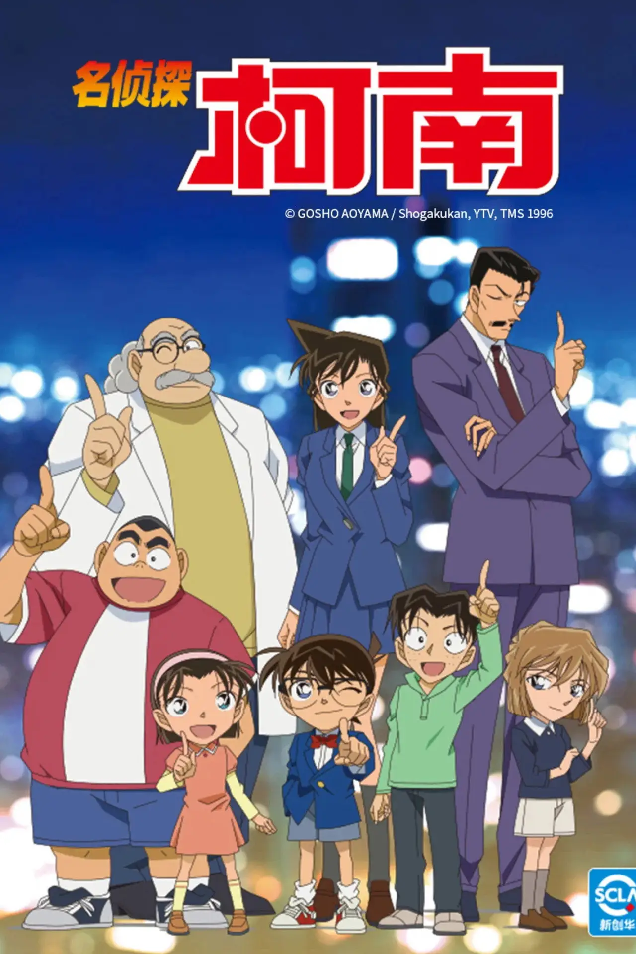 Постер к сериалу "名侦探柯南（中配）"