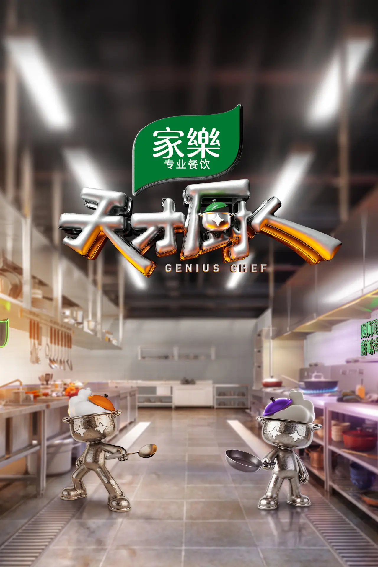 Постер к сериалу "天才厨人"