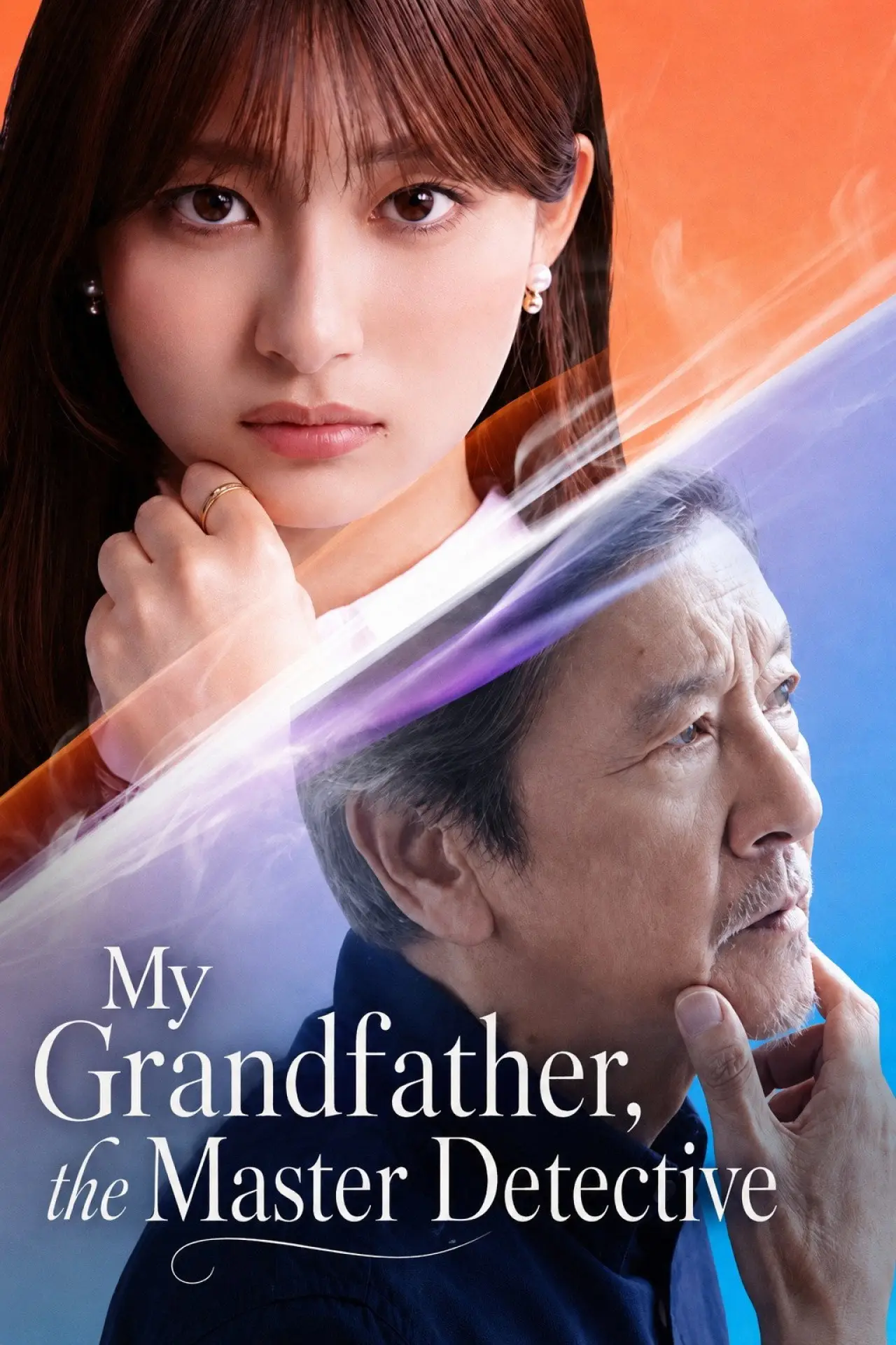 Постер к сериалу "名探偵のままでいて"