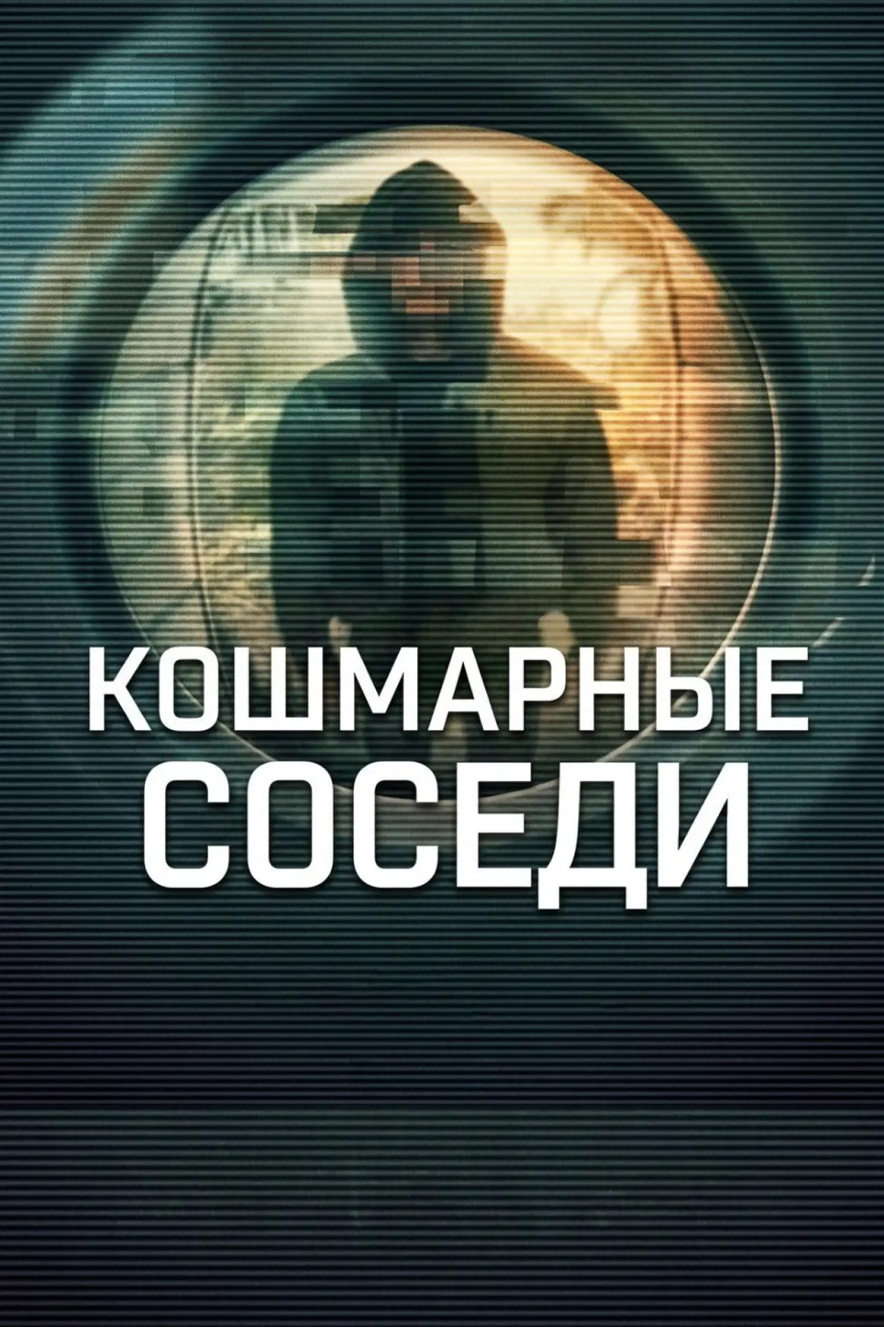 Постер к сериалу "Кошмарные соседи"