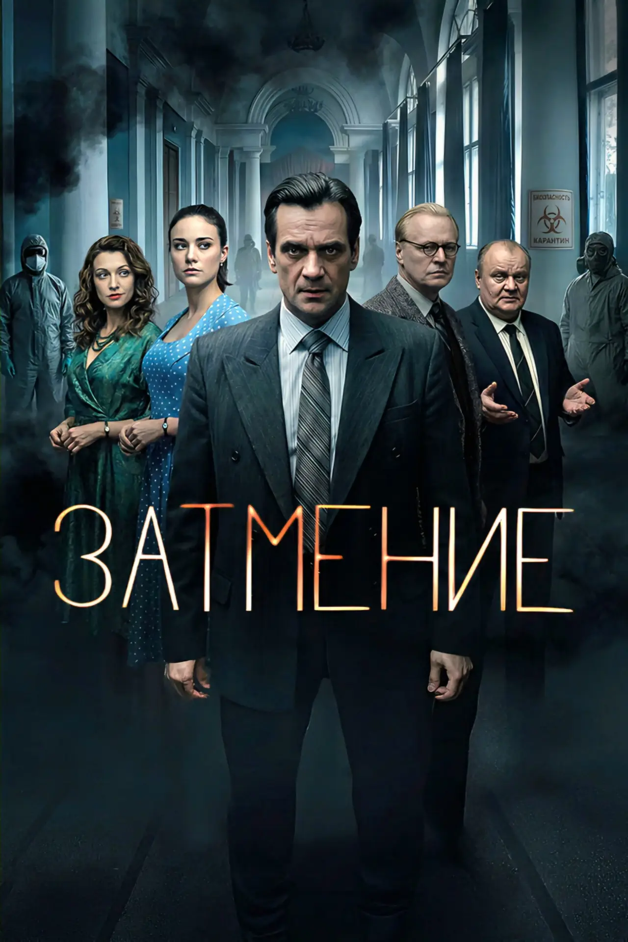 Постер к сериалу "Затмение"