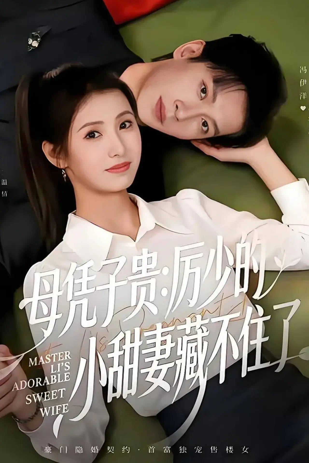 Постер к сериалу "母凭子贵：厉少的小甜妻藏不住了"