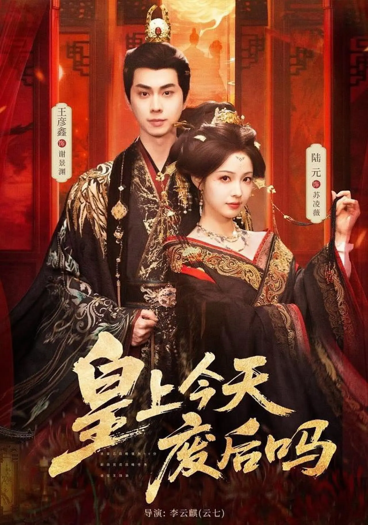 Постер к сериалу "皇上今天废后吗"