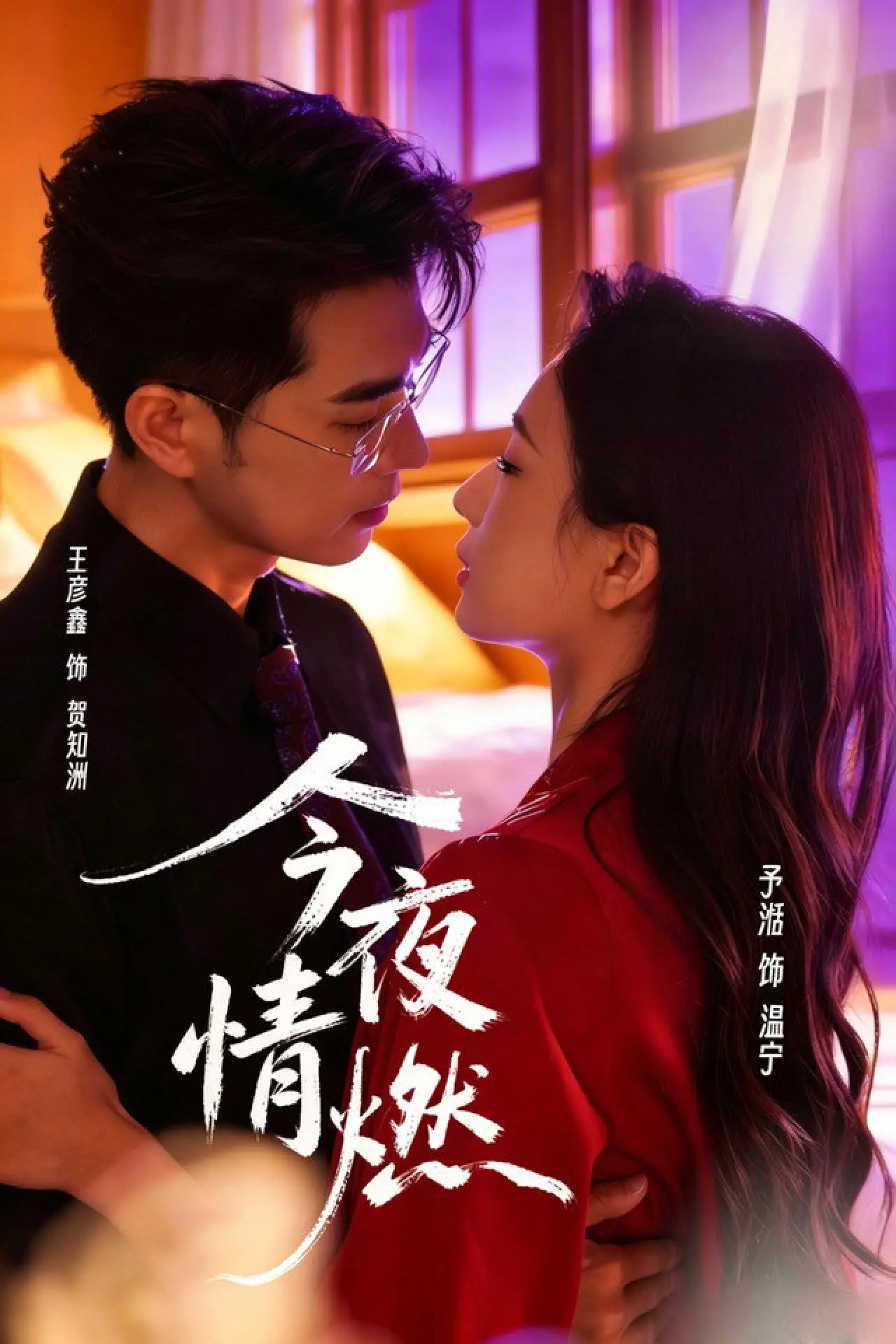 Постер к сериалу "今夜情燃"
