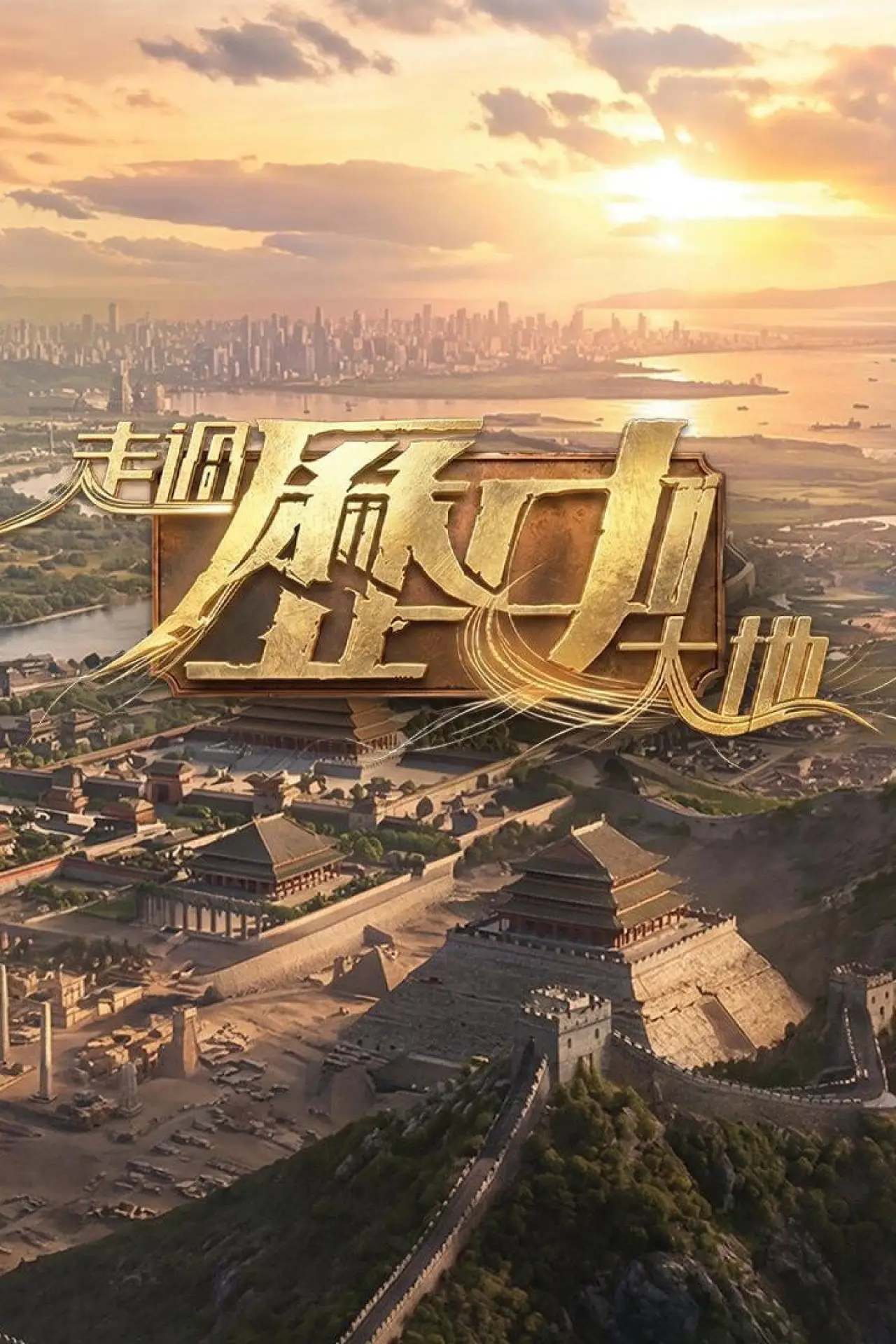 Постер к сериалу "走過歷史大地"