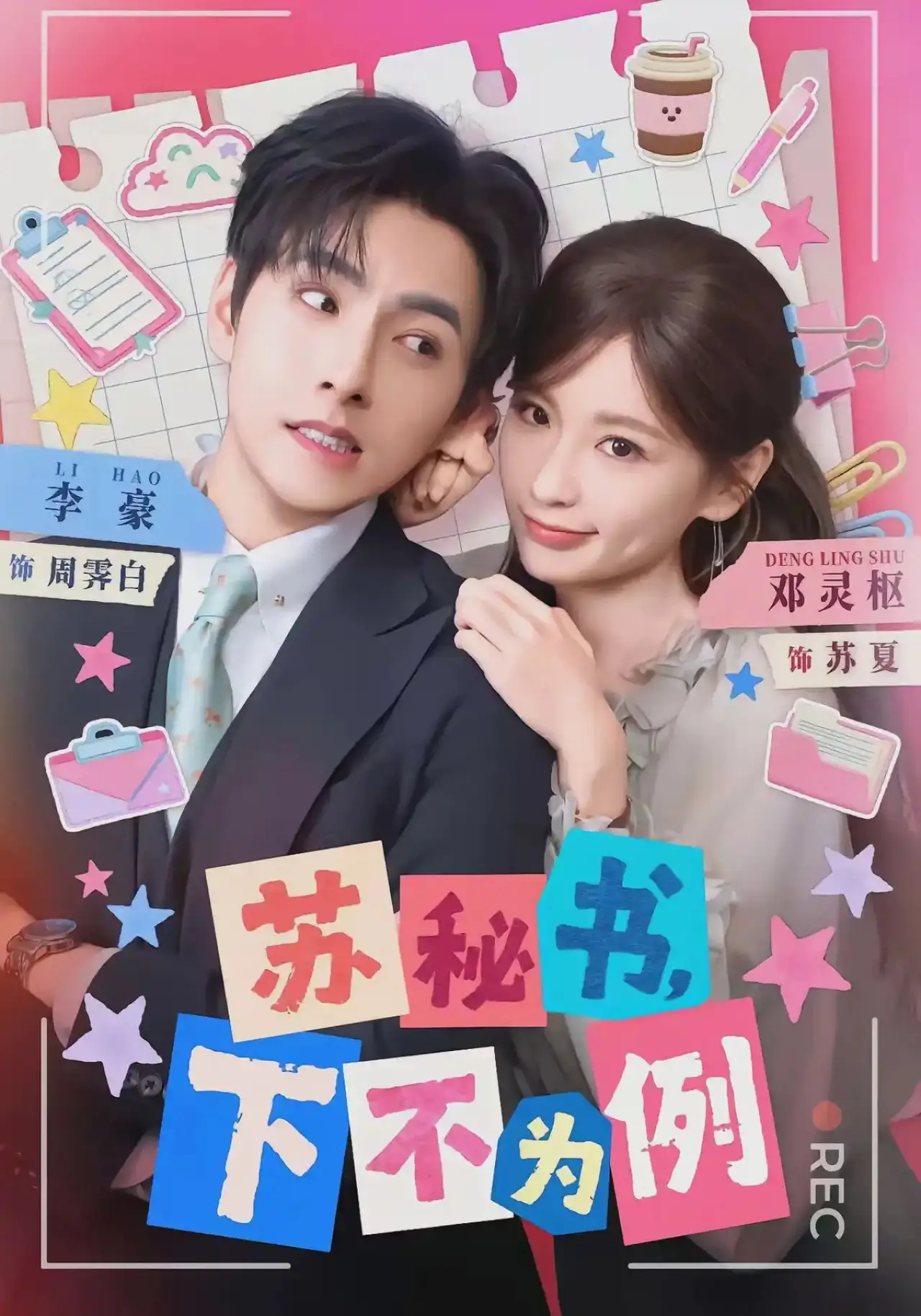 Постер к сериалу "苏秘书，下不为例"