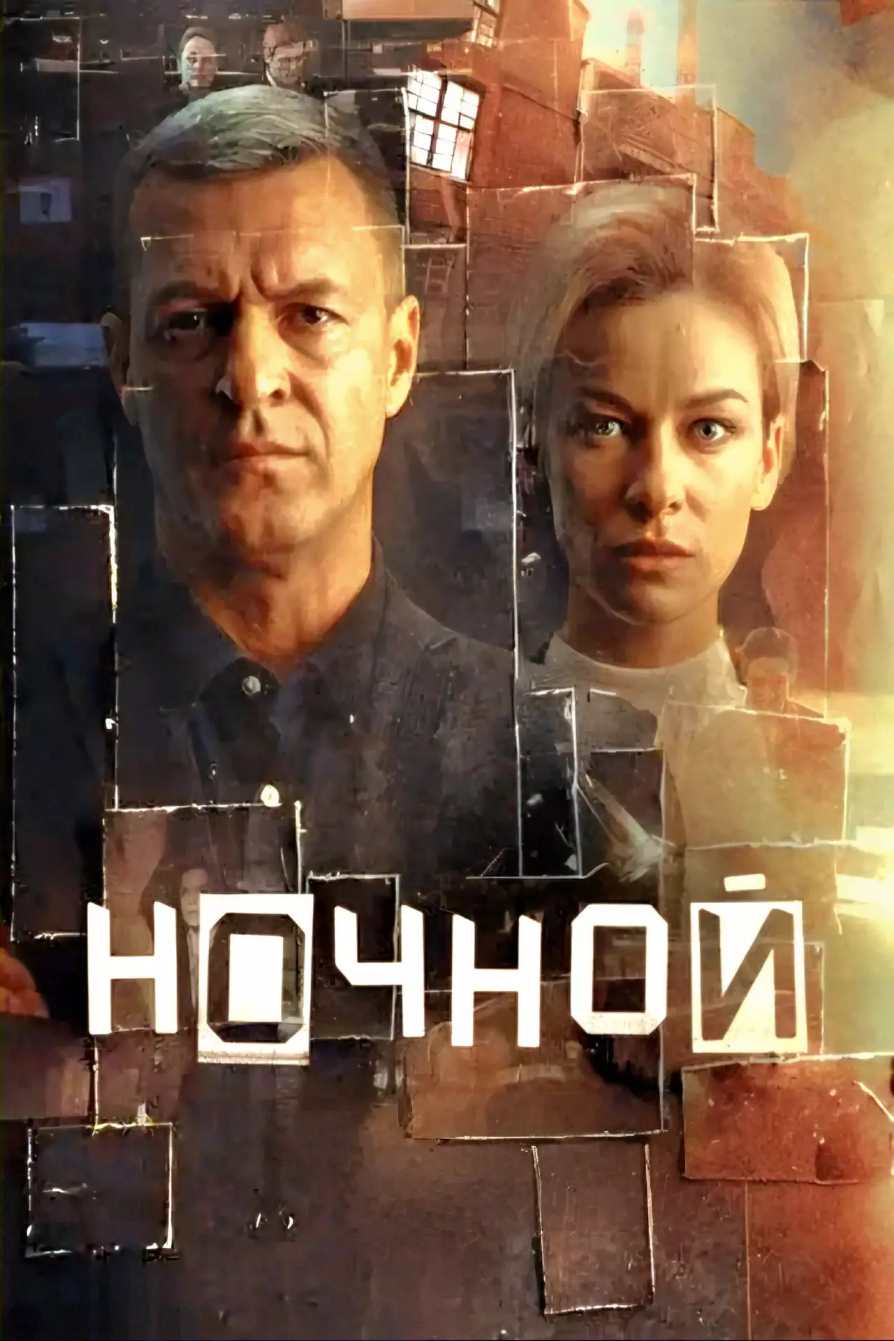 Постер к сериалу "Ночной"