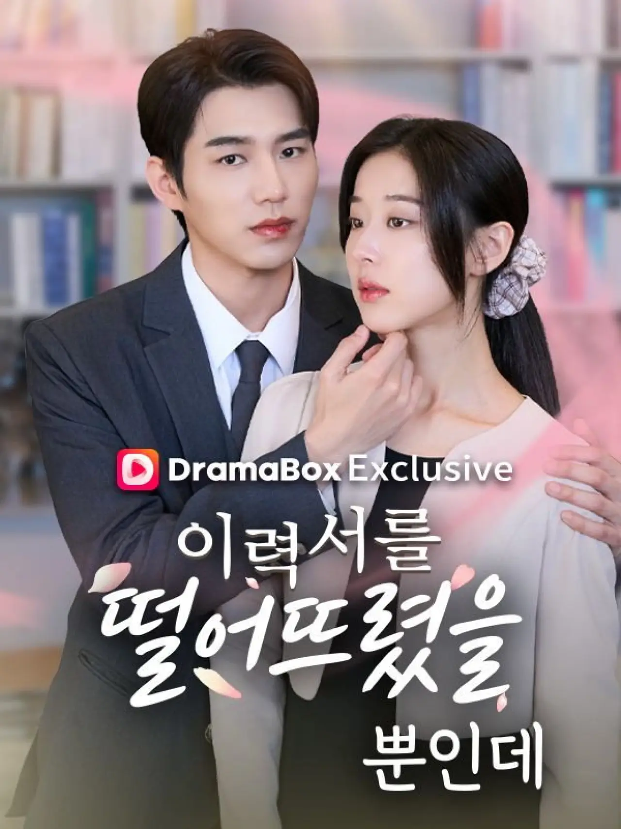 Постер к сериалу "이력서를 떨어뜨렸을 뿐 인데"