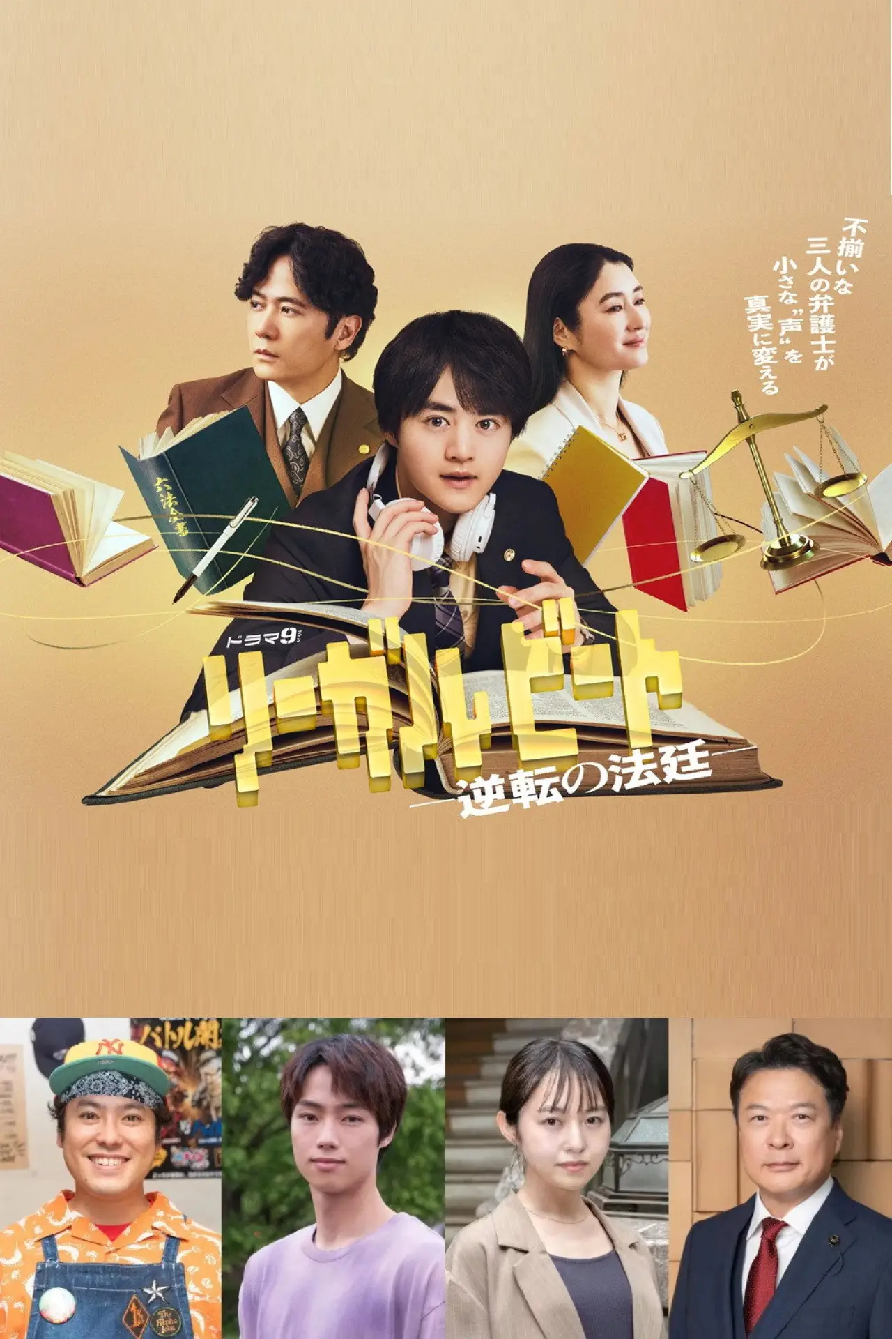 Постер к сериалу "リーガルビート –逆転の法廷–"