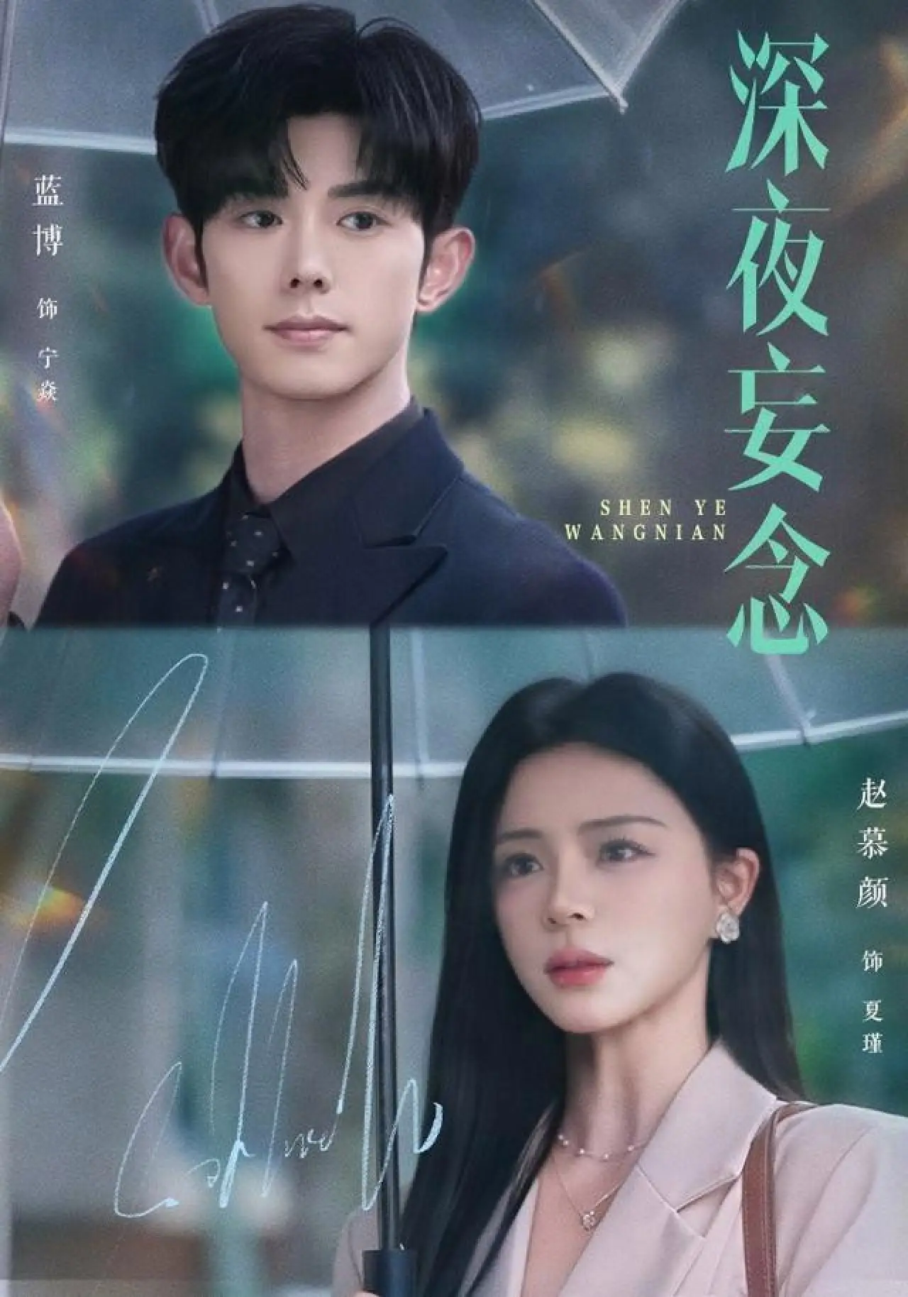 Постер к сериалу "深夜妄念"