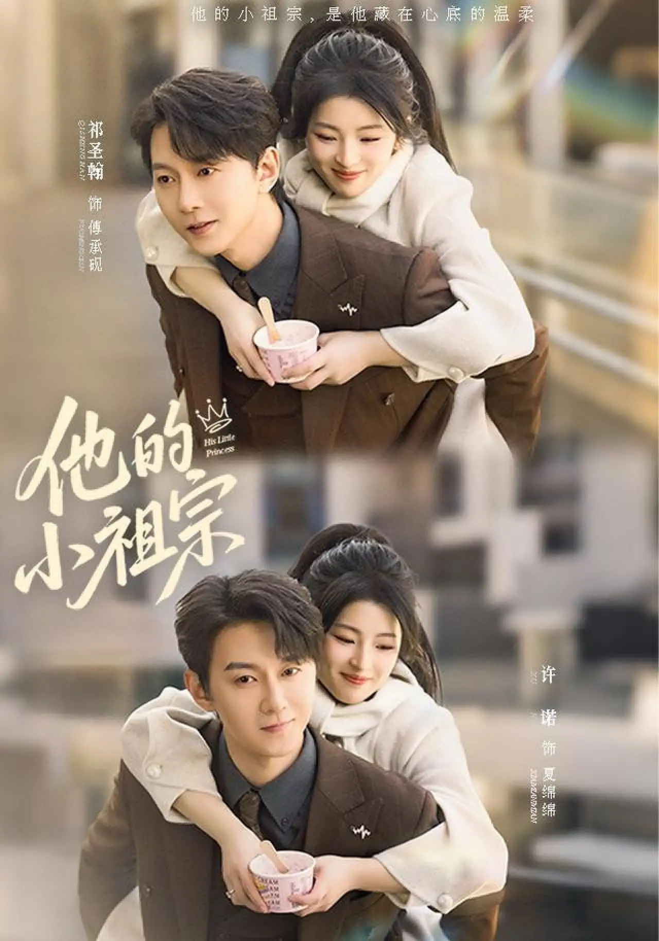 Постер к сериалу "他的小祖宗"