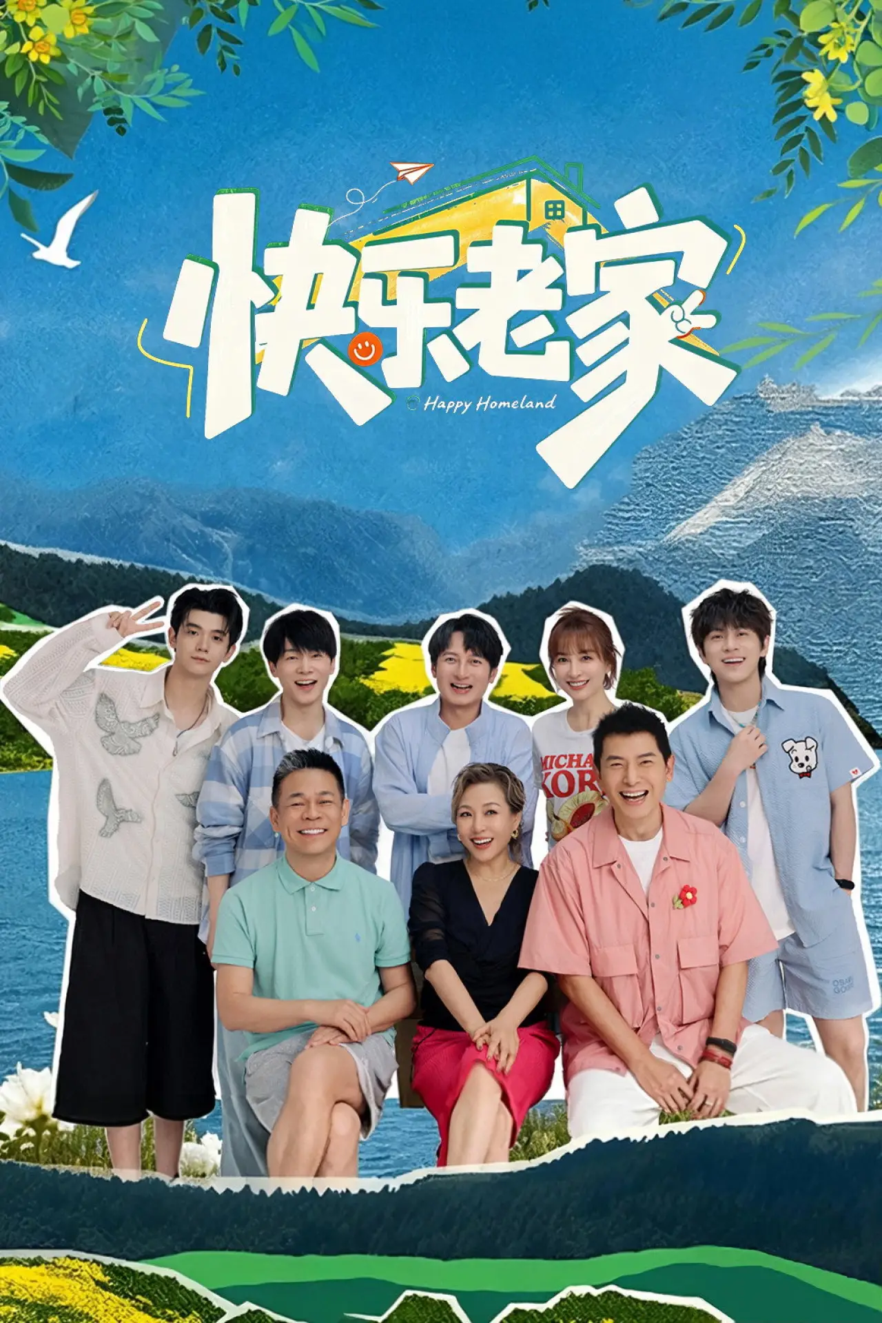 Постер к сериалу "快乐老家"