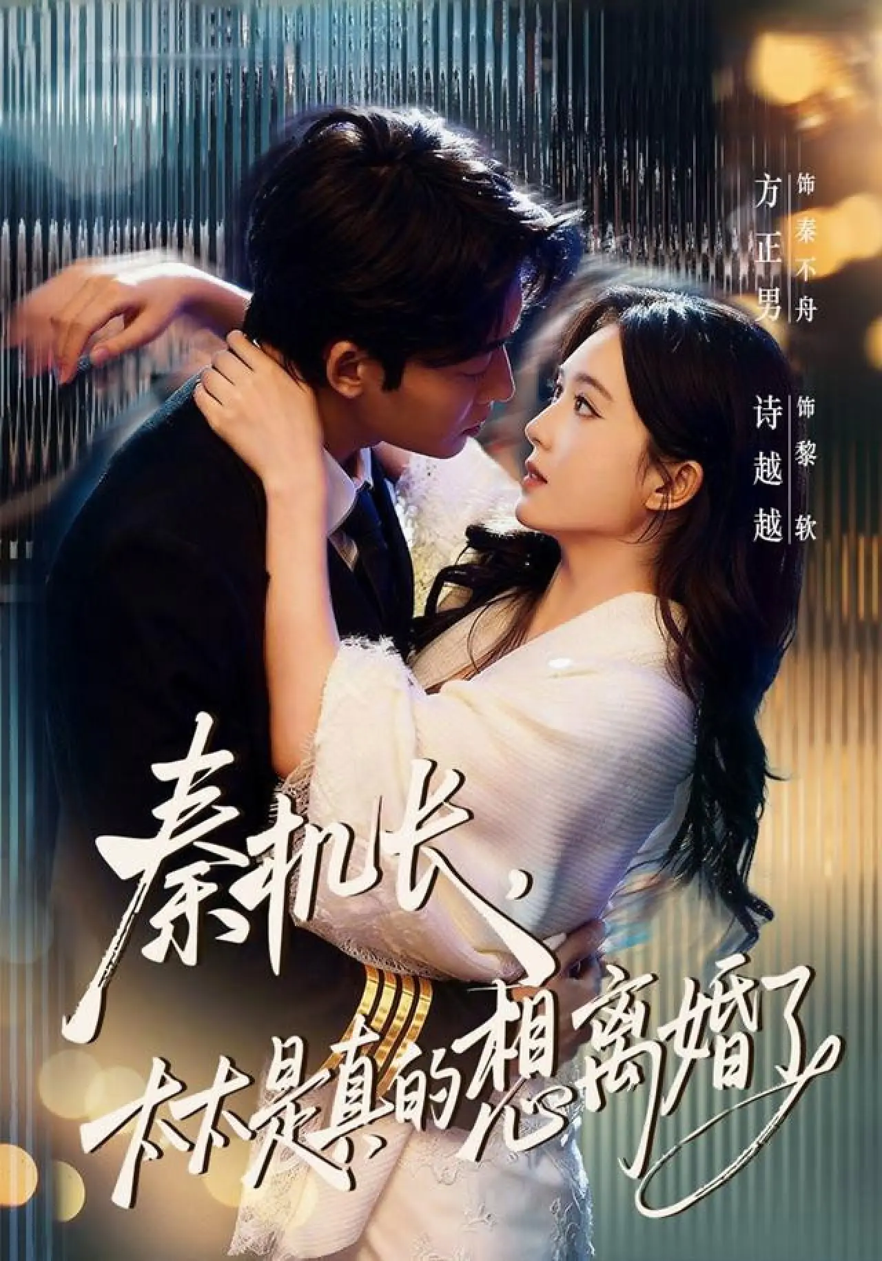 Постер к сериалу "秦机长，太太是真的想离婚了"