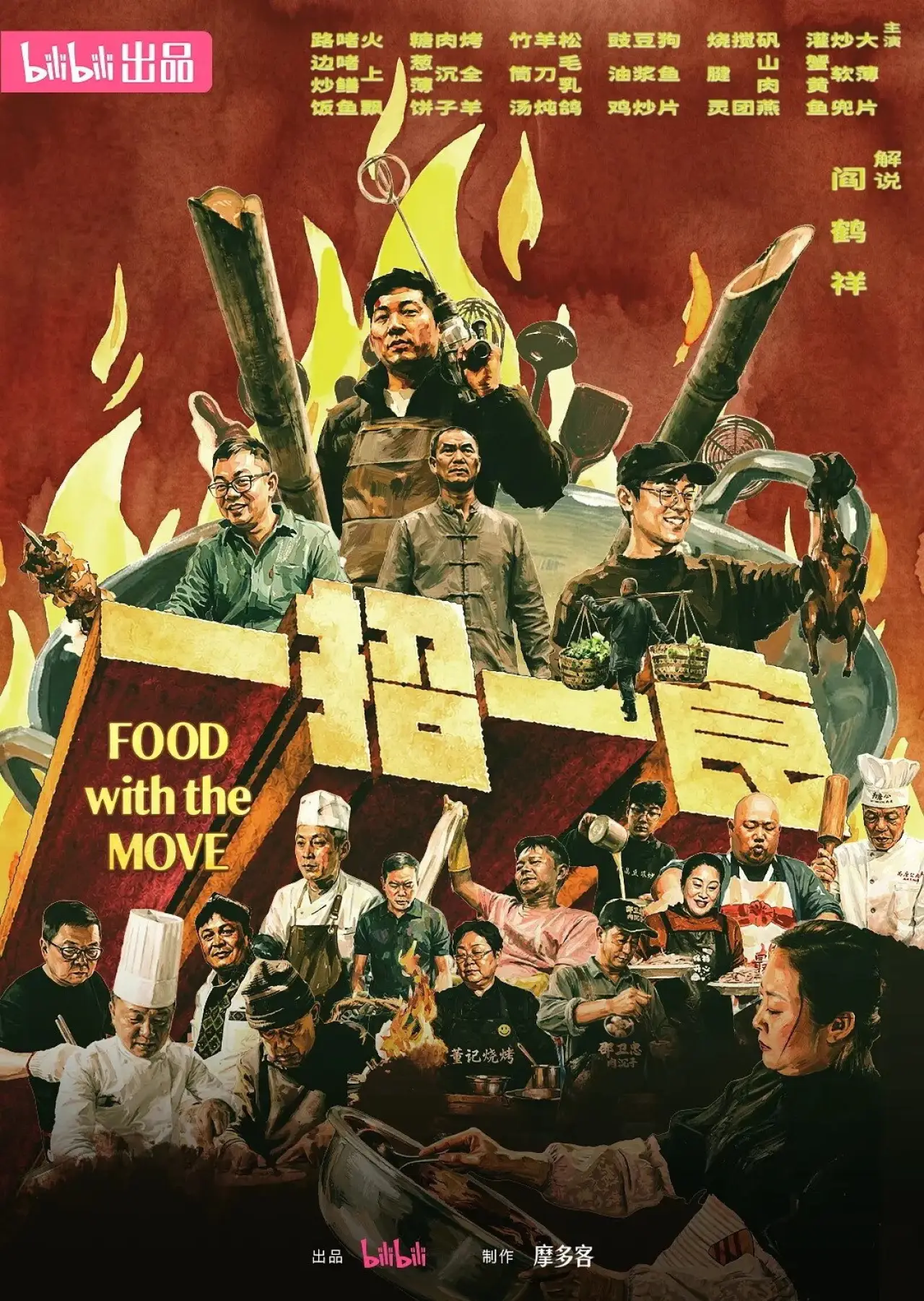 Постер к сериалу "一招一食"