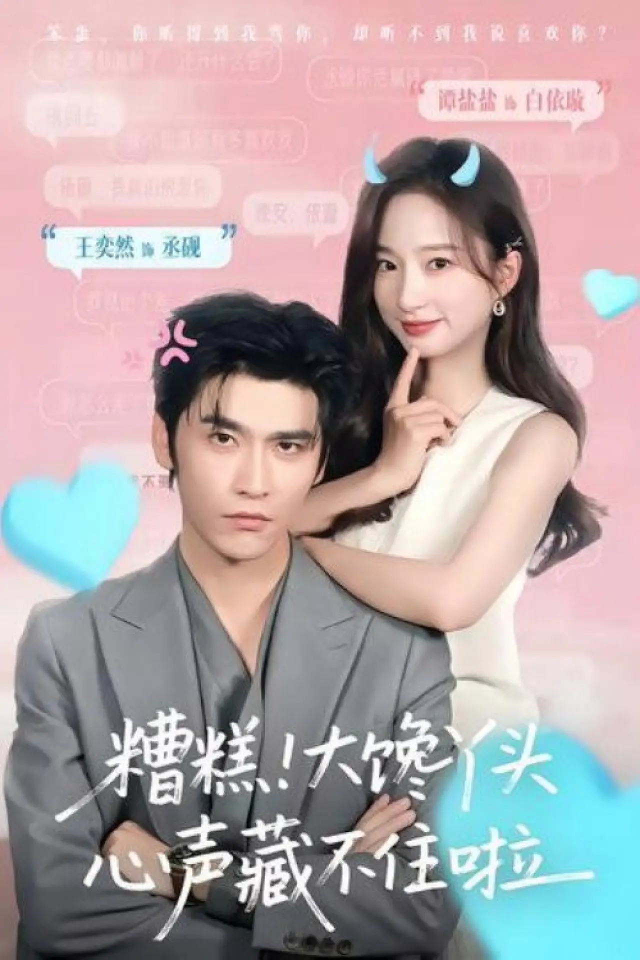 Постер к сериалу "糟糕！大馋丫头心声藏不住啦"