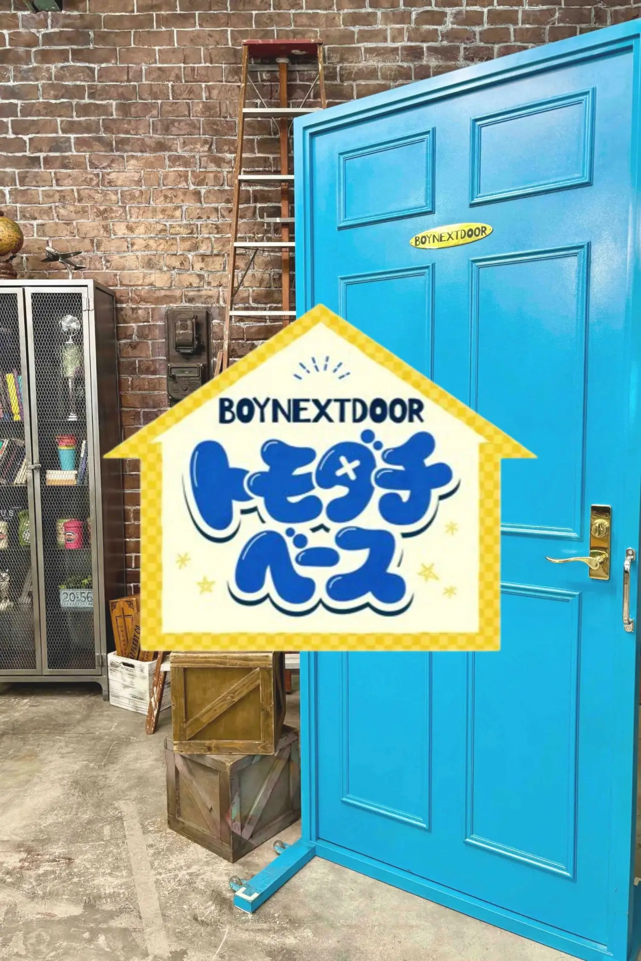 Постер к сериалу "BOYNEXTDOOR トモダチベース"