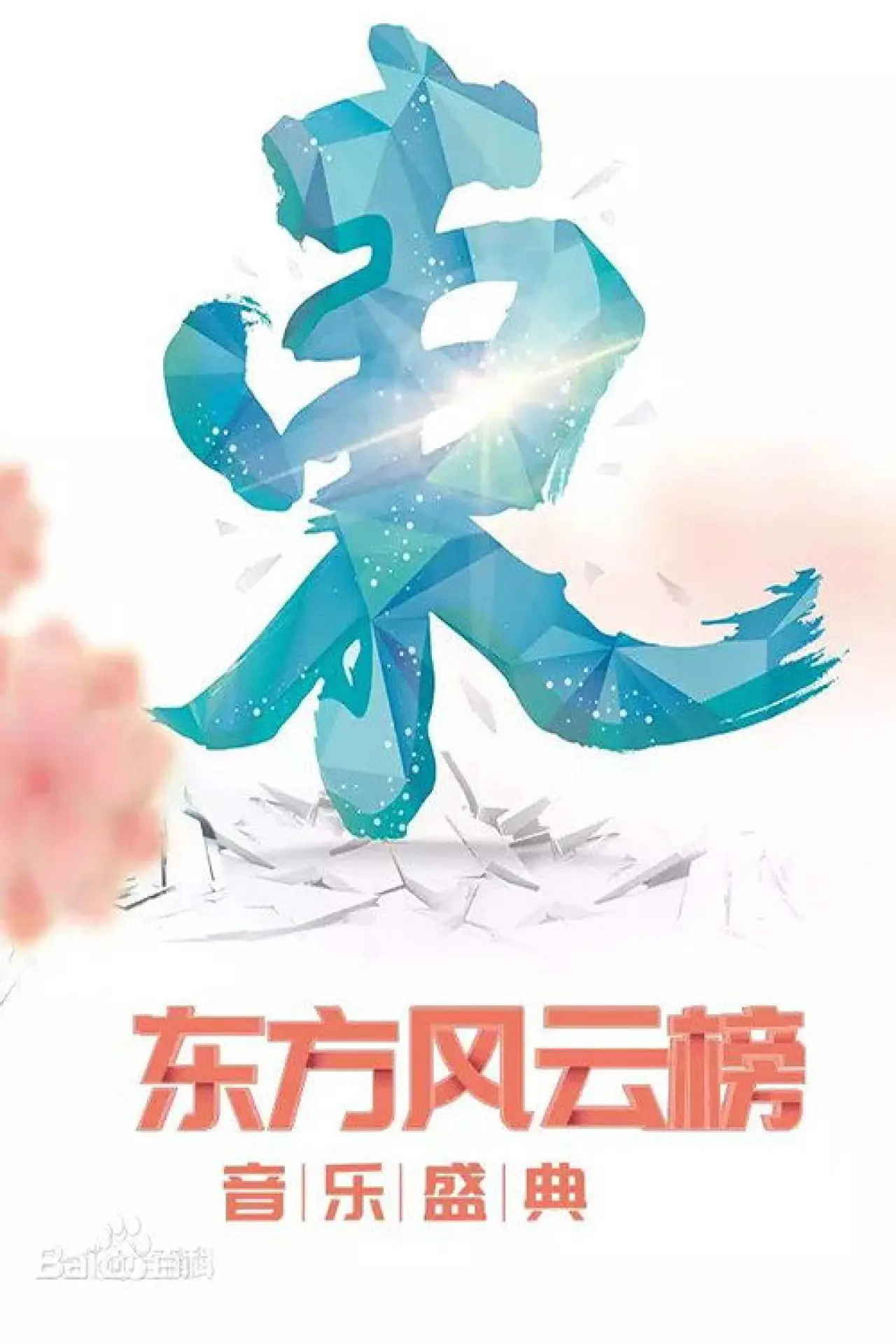 Постер к сериалу "东方风云榜"