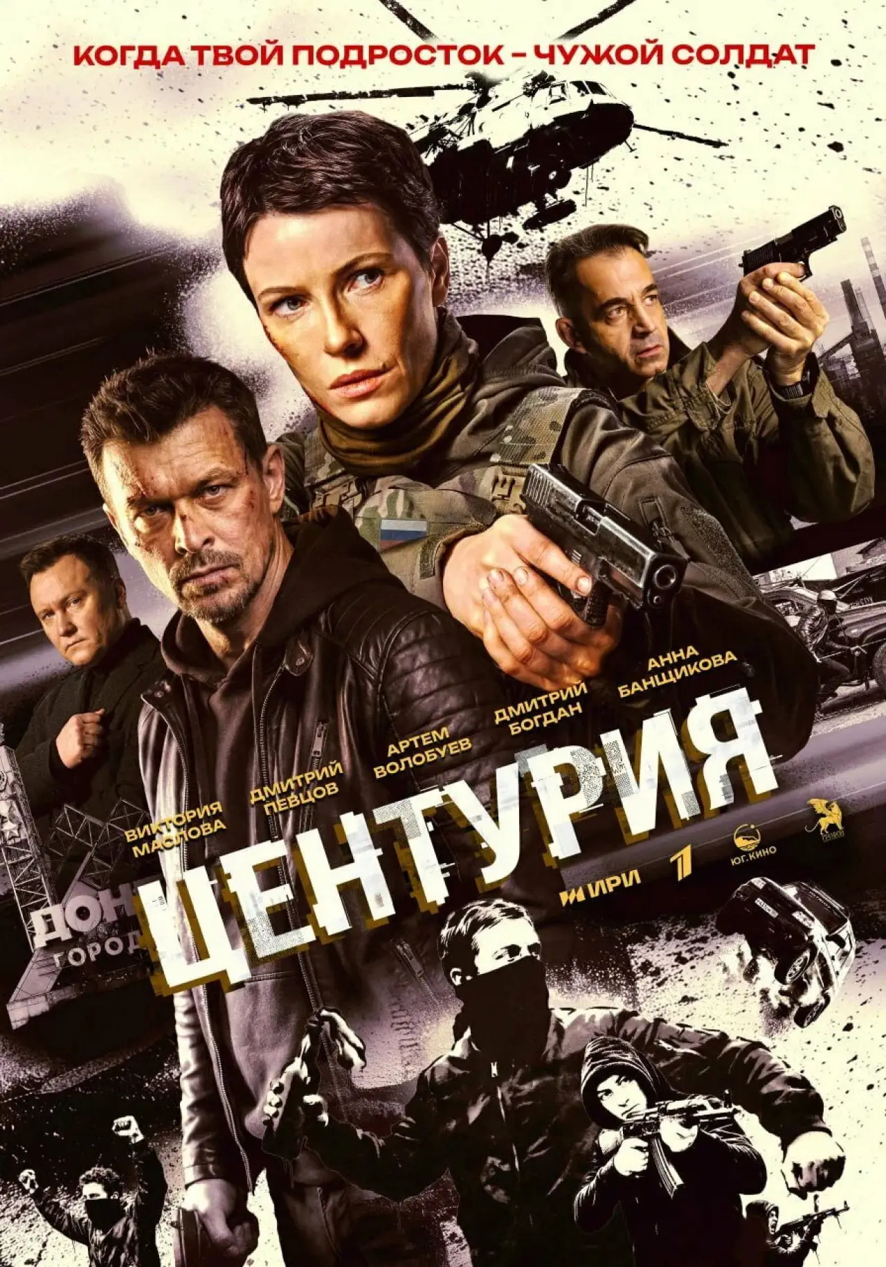 Постер к сериалу "Центурия"