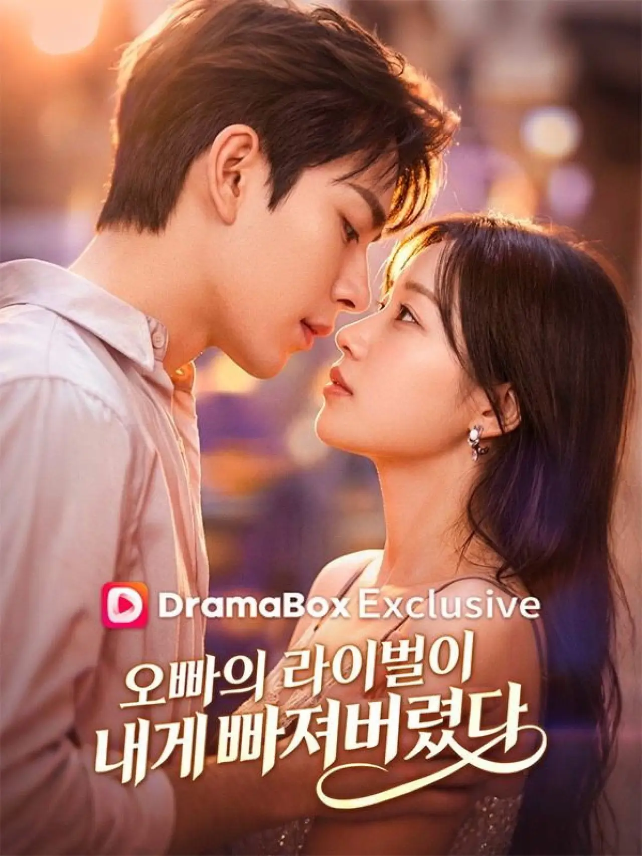 Постер к сериалу "오빠의 라이벌이 내게 빠져버렸다"
