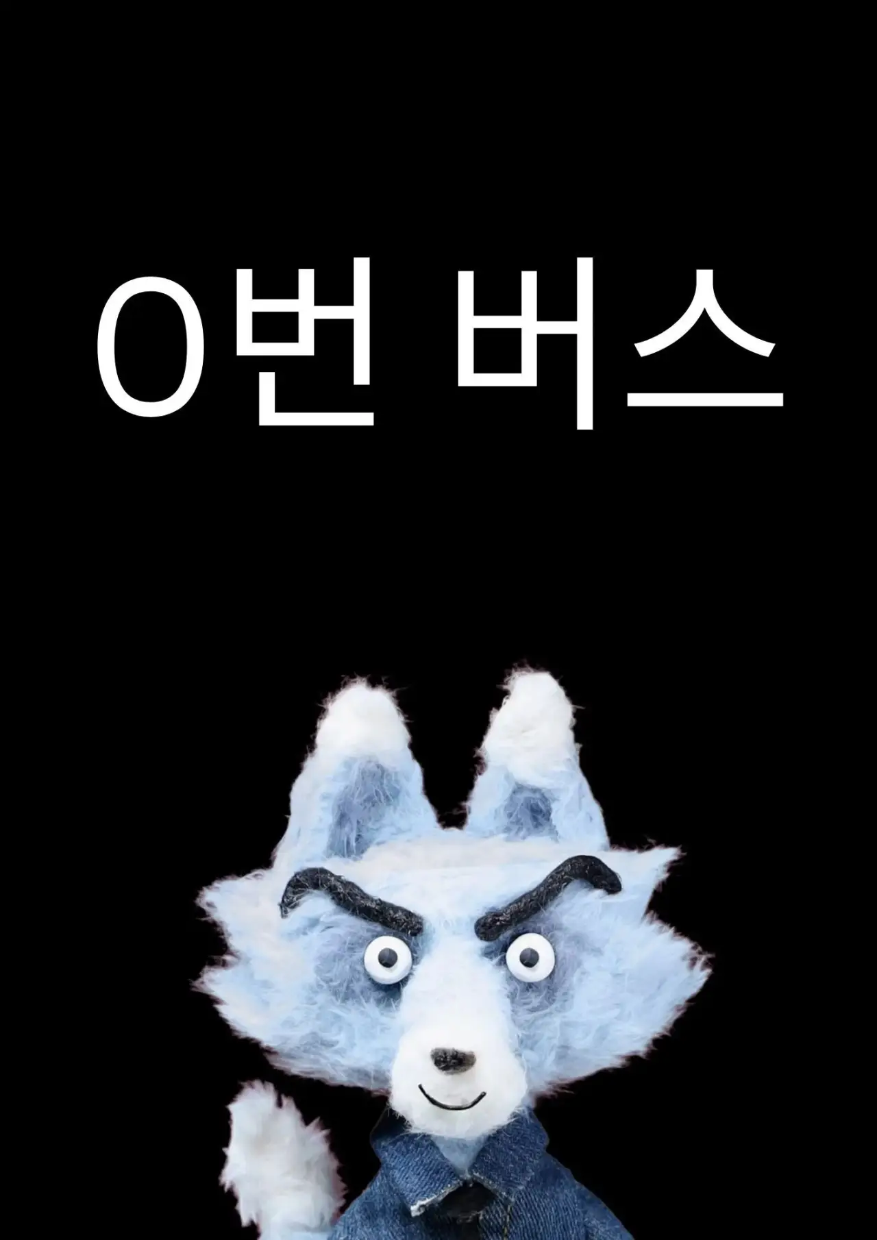 Постер к сериалу "0번 버스"