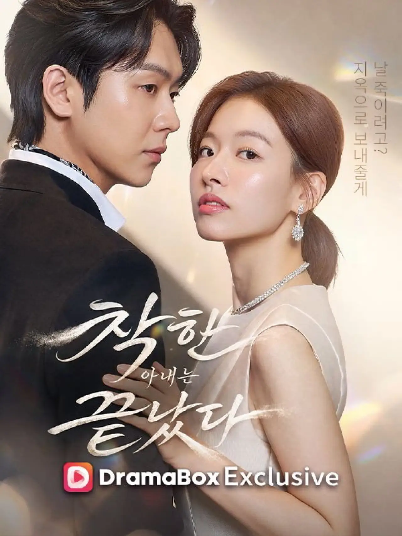 Постер к сериалу "착한 아내는 끝났다"