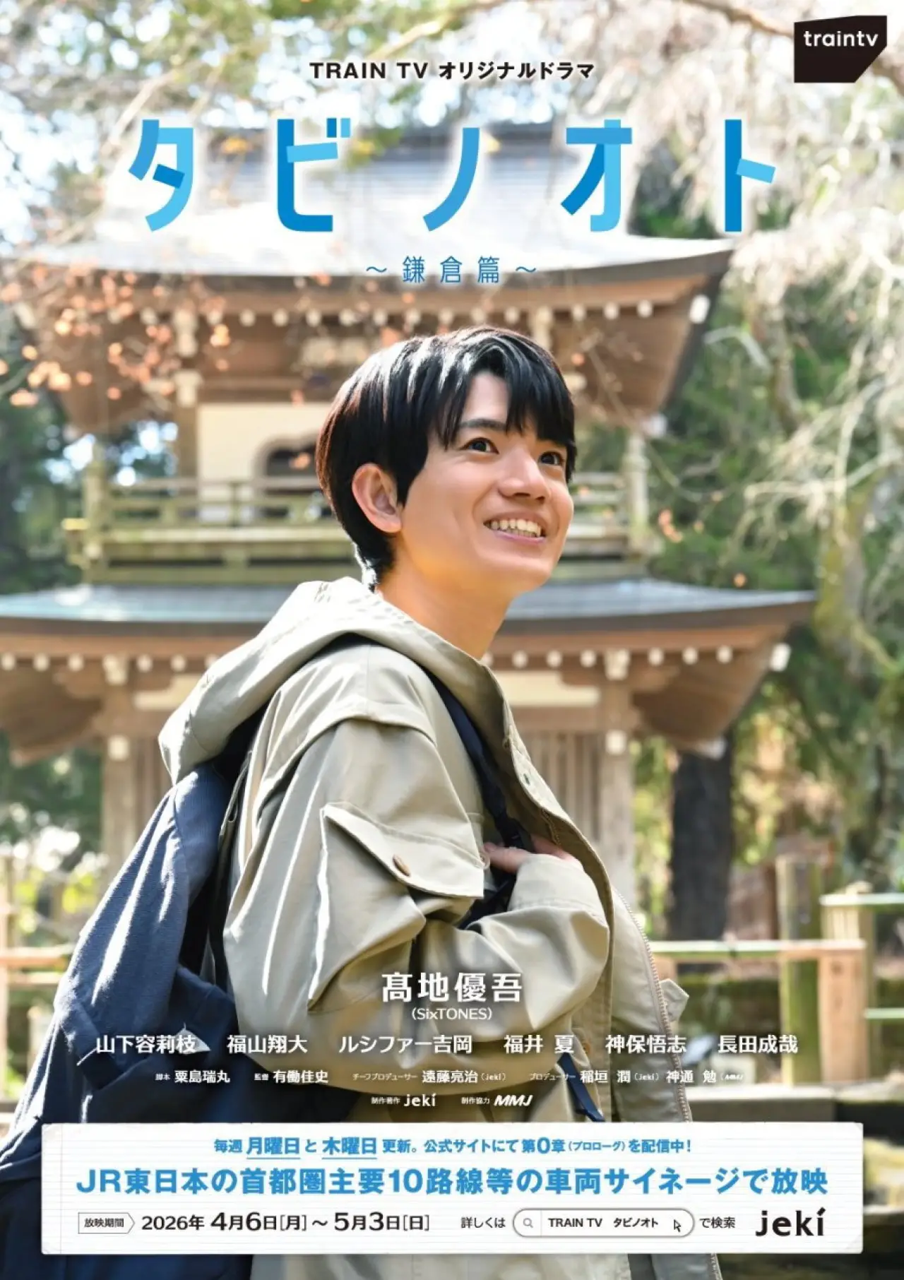 Постер к сериалу "タビノオト ～鎌倉篇～"